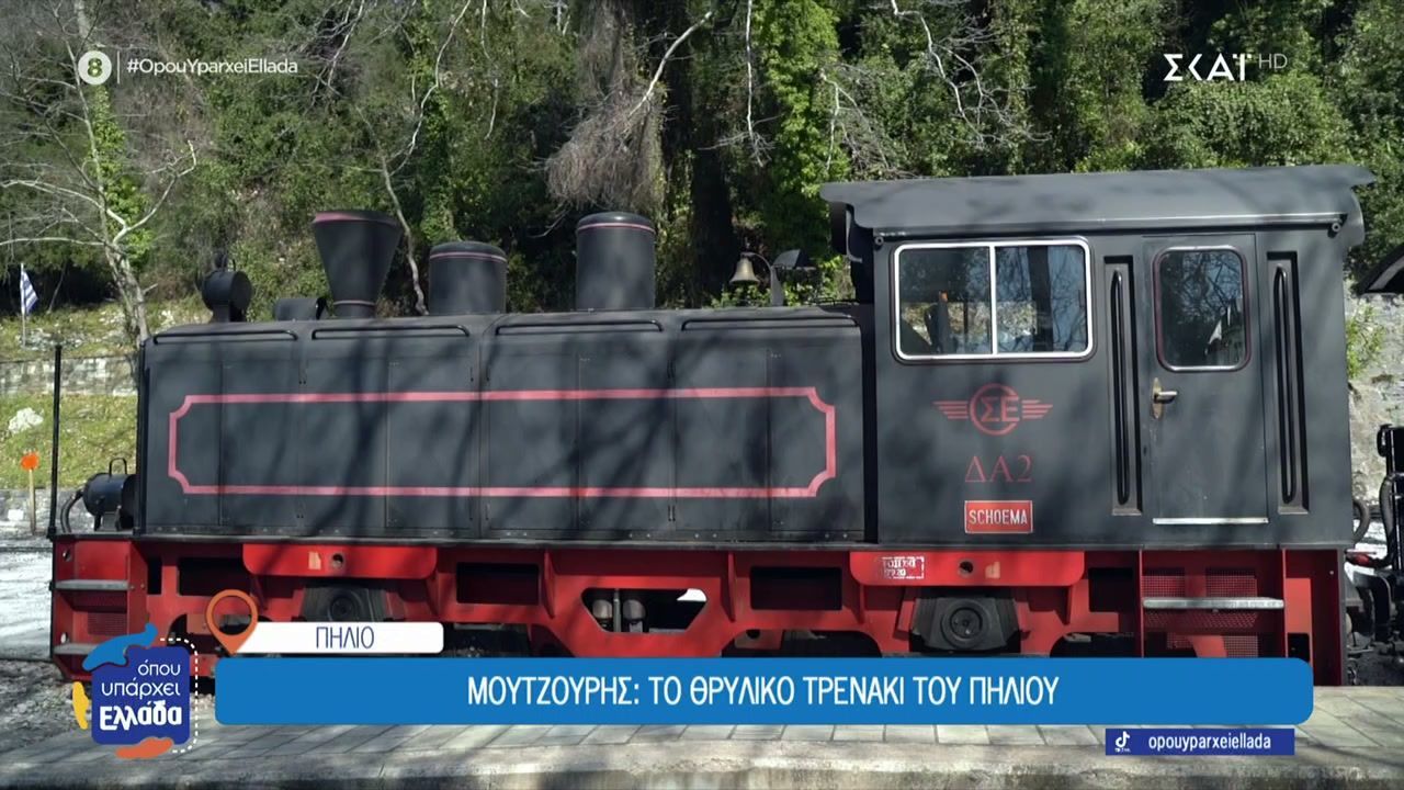 Μουτζούρης: Το θρυλικό τρενάκι του Πηλίου