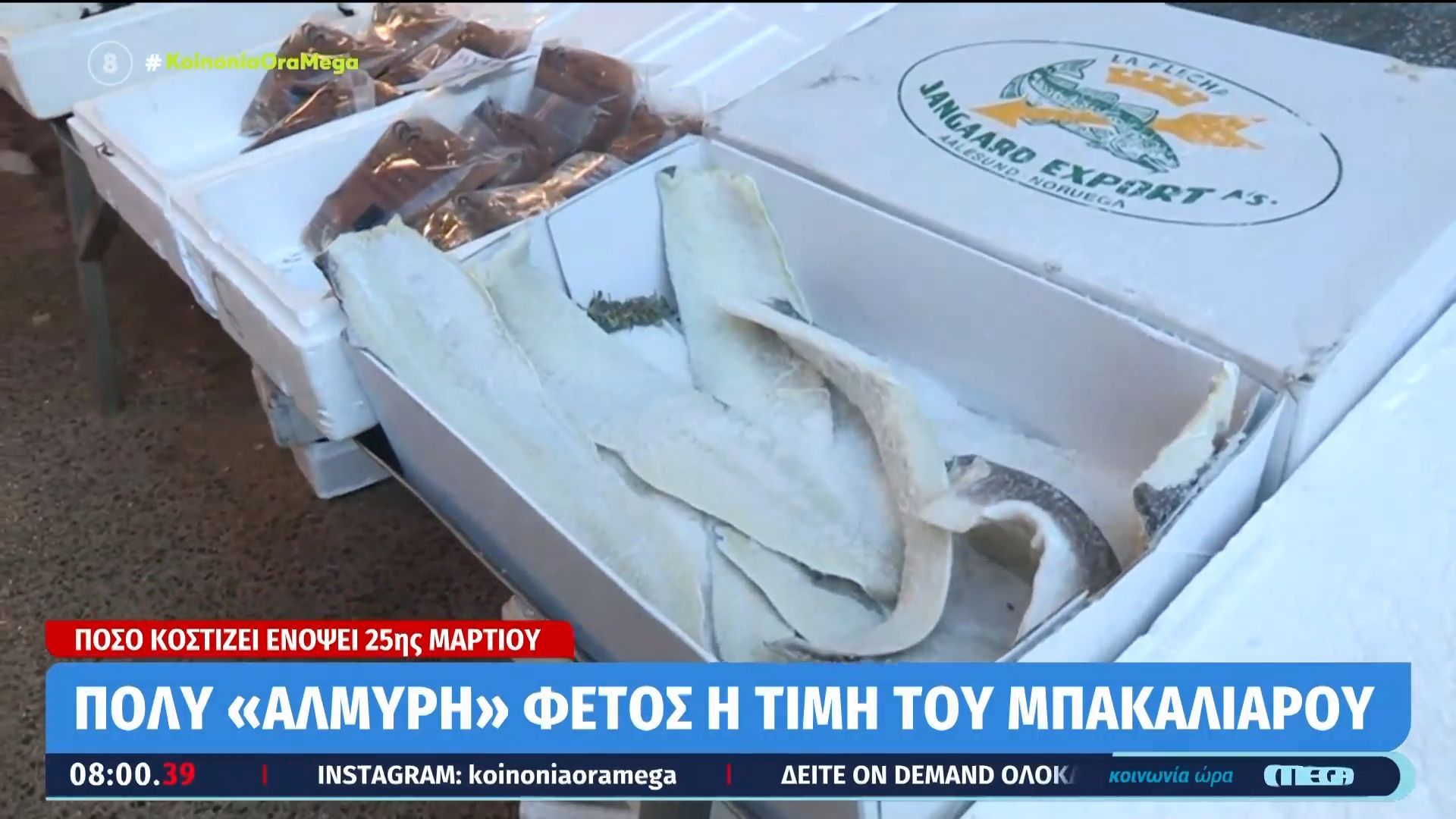 Μπακαλιάρος: Πόσο κοστίζει ενόψει 25ης Μαρτίου
