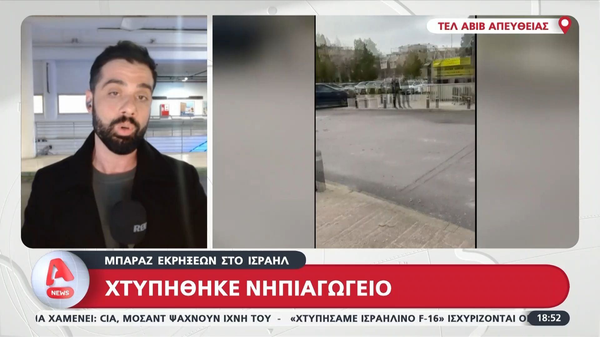 Μπαράζ εκρήξεων στο Ισραήλ  – Χτυπήθηκε νηπιαγωγείο