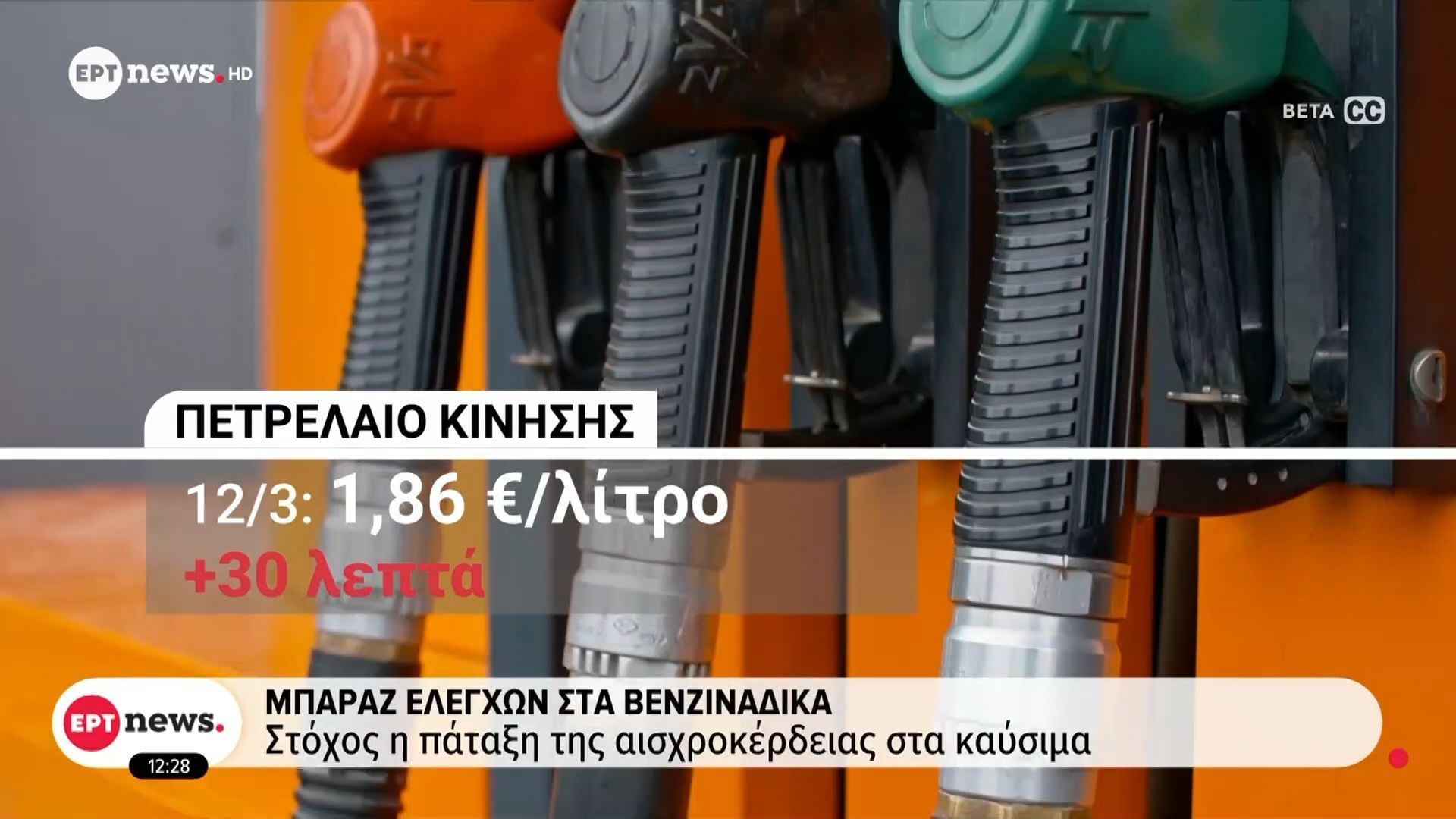 Μπαράζ ελέγχων στα βενζινάδικα: Στόχος η πάταξη της αισχροκέρδειας στα καύσιμα