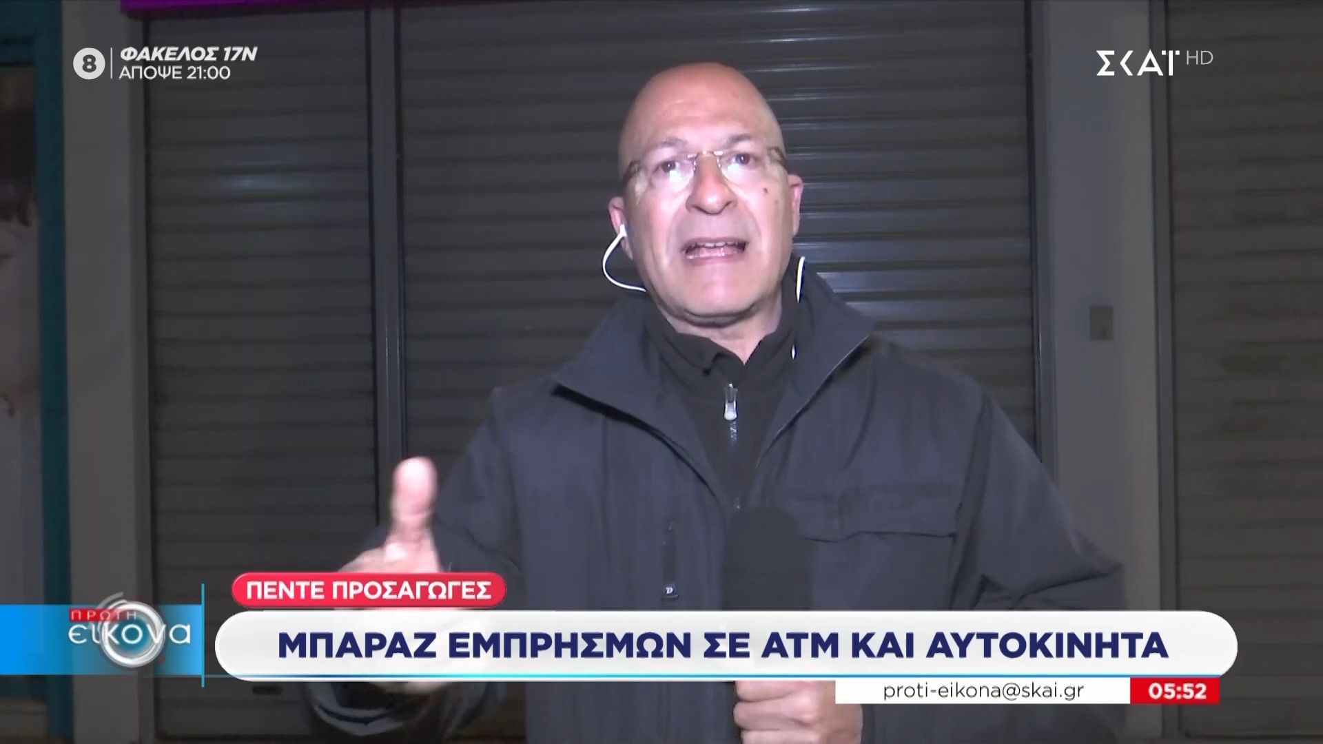 Μπαράζ εμπρησμών σε ATM και αυτοκίνητα – Πέντε προσαγωγές