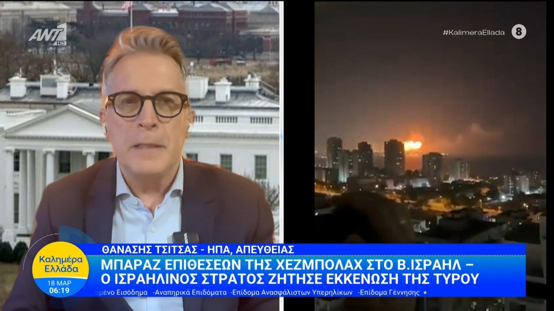 Μπαράζ επιθέσεων της Χεζμπολάχ στο Β. Ισραήλ – Καλημέρα Ελλάδα – 18/03/2026