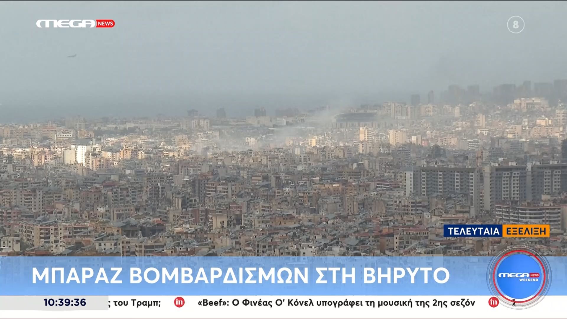Μπαράζ βομβαρδισμών στη Βηρυτό αυτή τη στιγμή