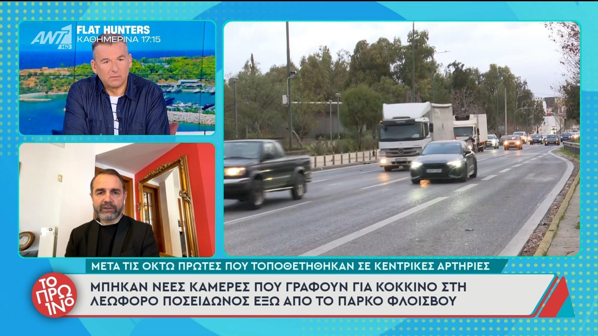 Μπήκαν νέες κάμερες που γράφουν για κόκκινο στη Λ.Ποσειδώνος έξω από το Πάρκο Φλοίσβου – Το Πρωινό – 11/03/2026