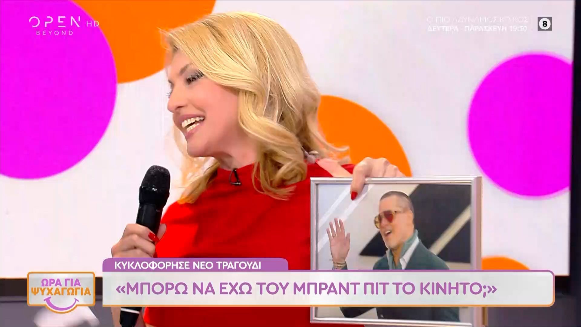 Μπορώ να έχω του Μπραντ Πιτ το κινητό;