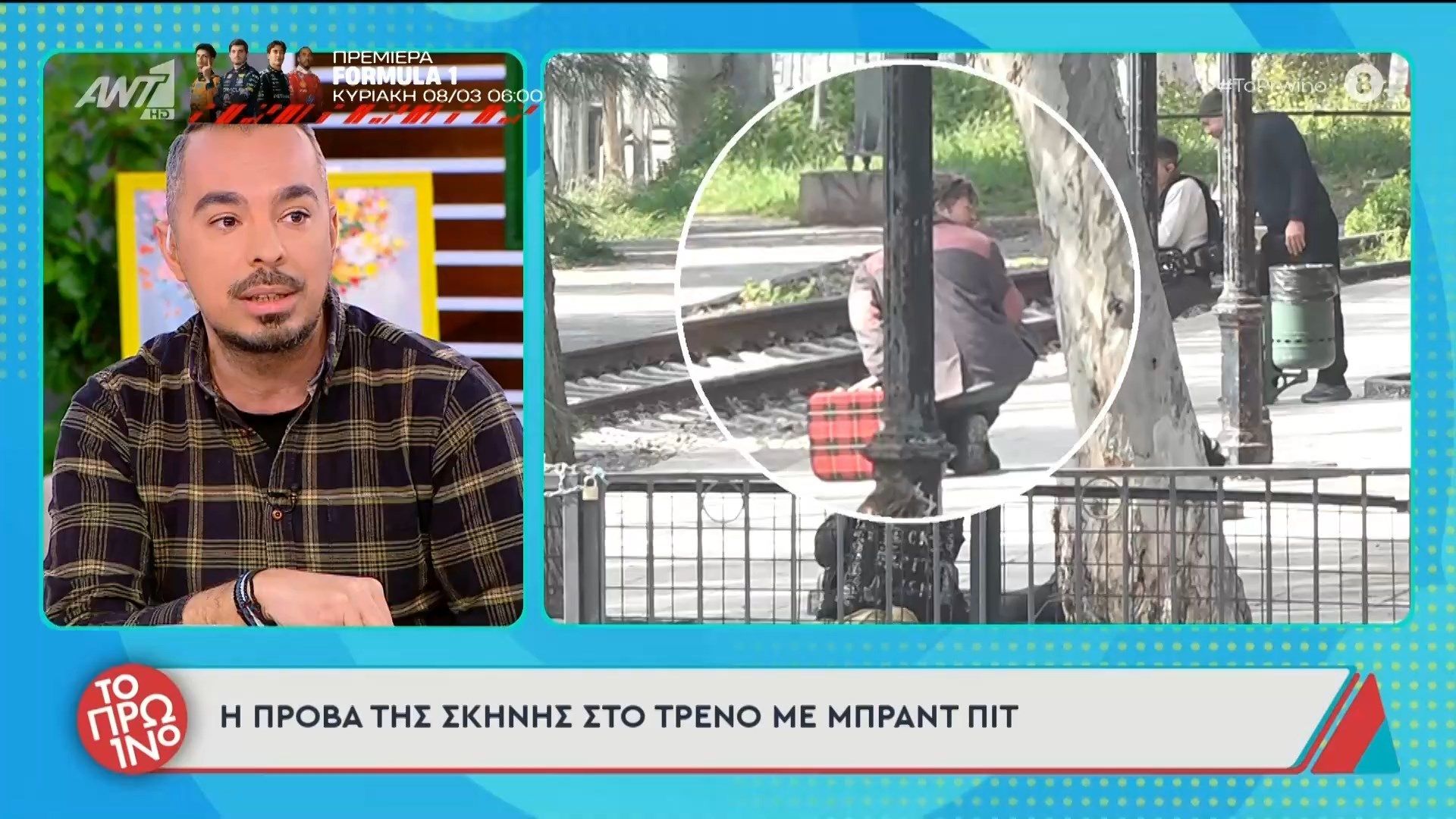 Μπραντ Πιτ: Η πρόβα της σκηνής στο τρένο  – Το Πρωινό – 06/03/2026