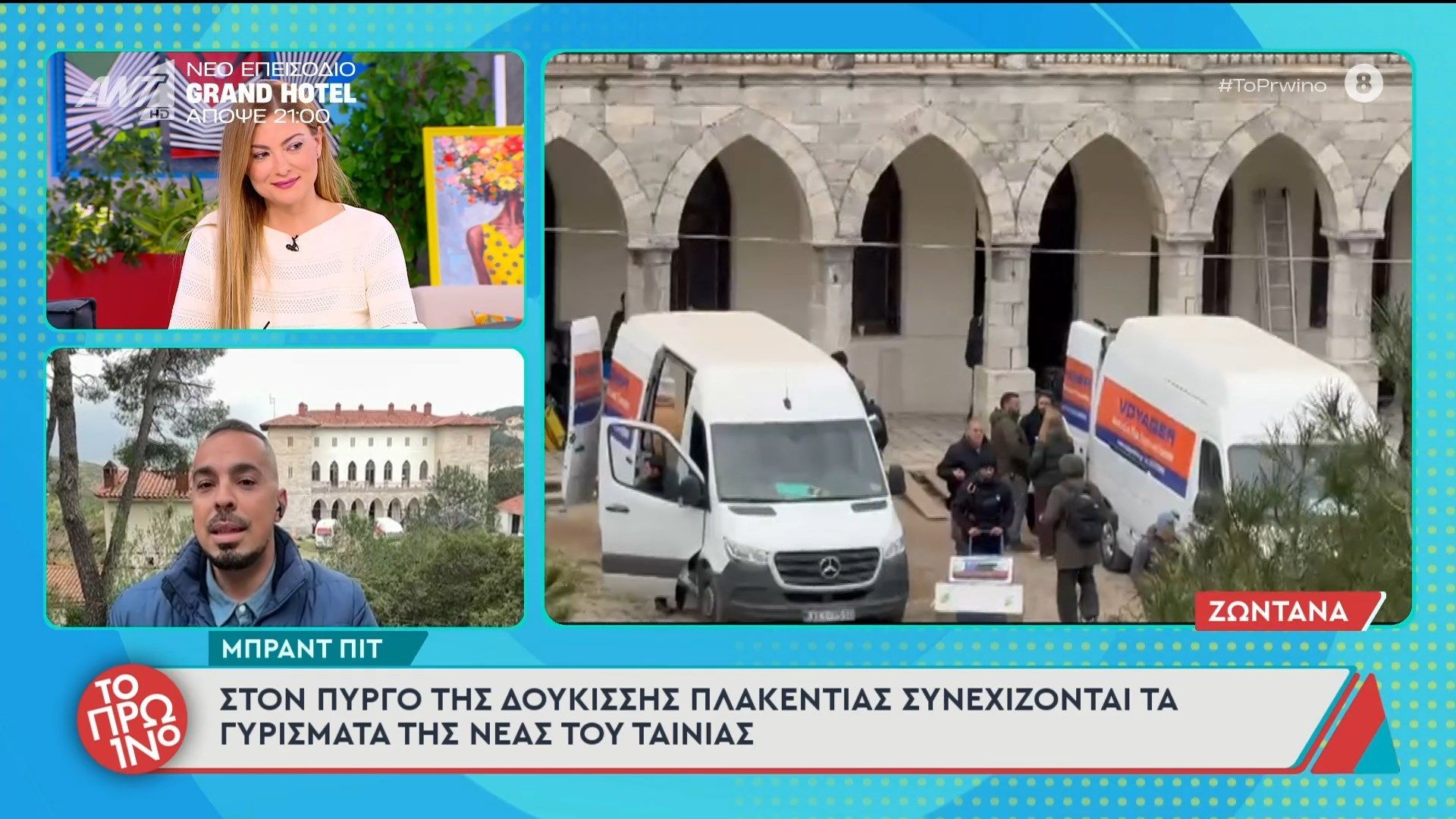 Μπραντ Πιτ: Στον πύργο της Δουκίσσης Πλακεντίας συνεχίζονται τα γυρίσματα της νέας του ταινίας – Το Πρωινό – 18/03/2026