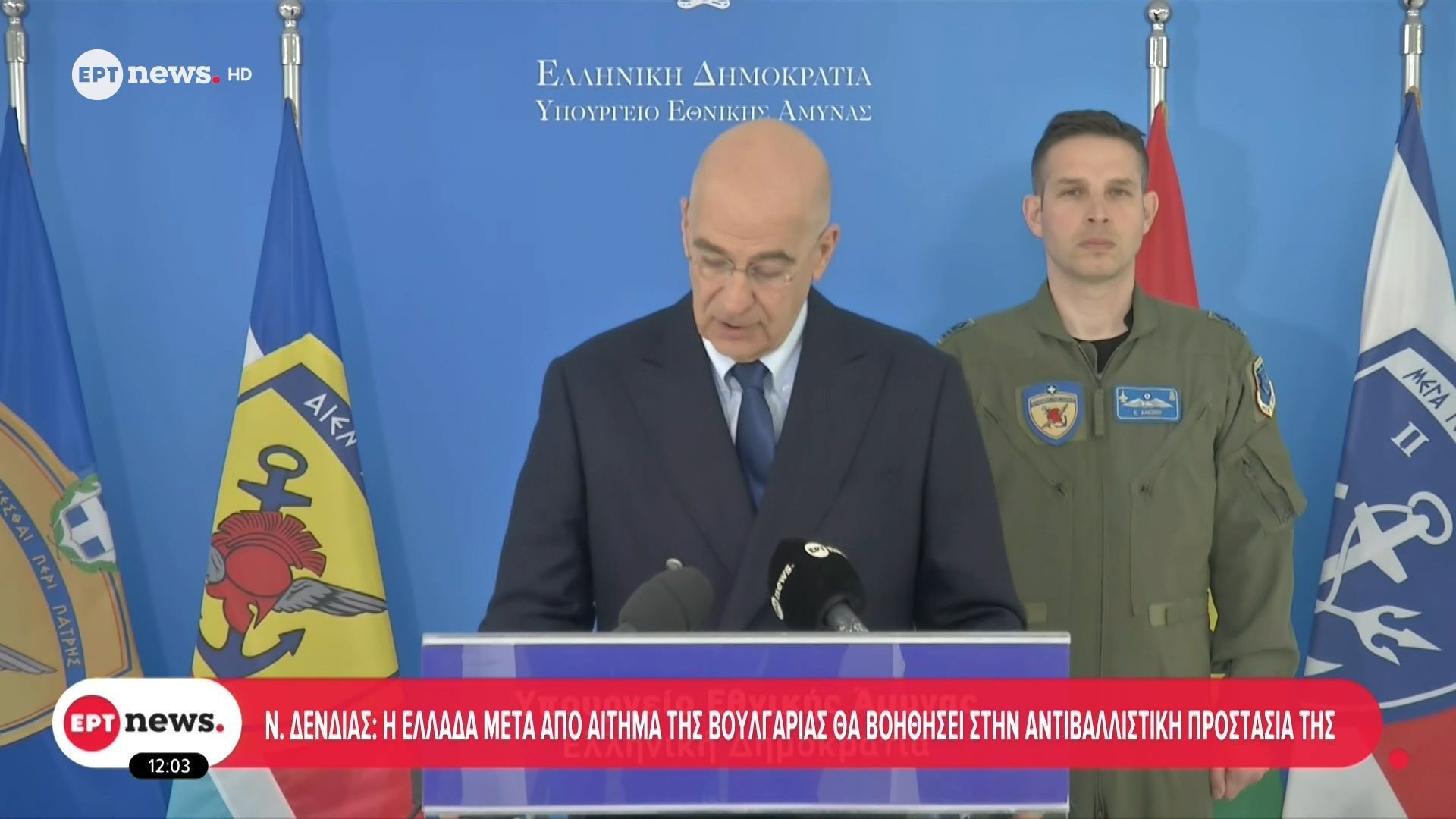 Ν. Δένδιας: Η Ελλάδα μετά από αίτημα της Βουλγαρίας θα βοηθήσει στην αντιβαλλιστική προστασία της