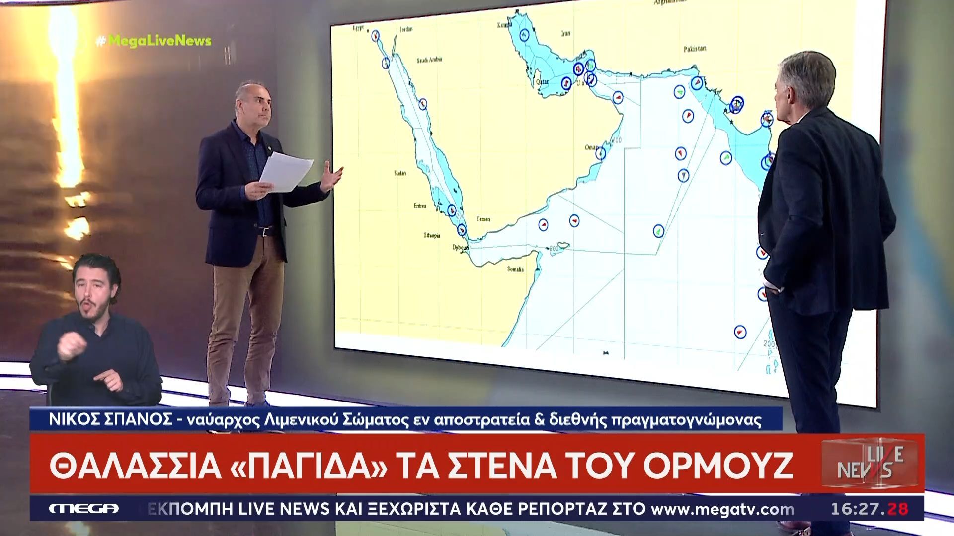 Ν. Σπανός, ναύαρχος Λ.Σ. ε.α: «Υπάρχει ελληνικό πλήρωμα στα Στενά του Ορμούζ – Ένιωσαν φόβο και σοκ από την επίθεση»