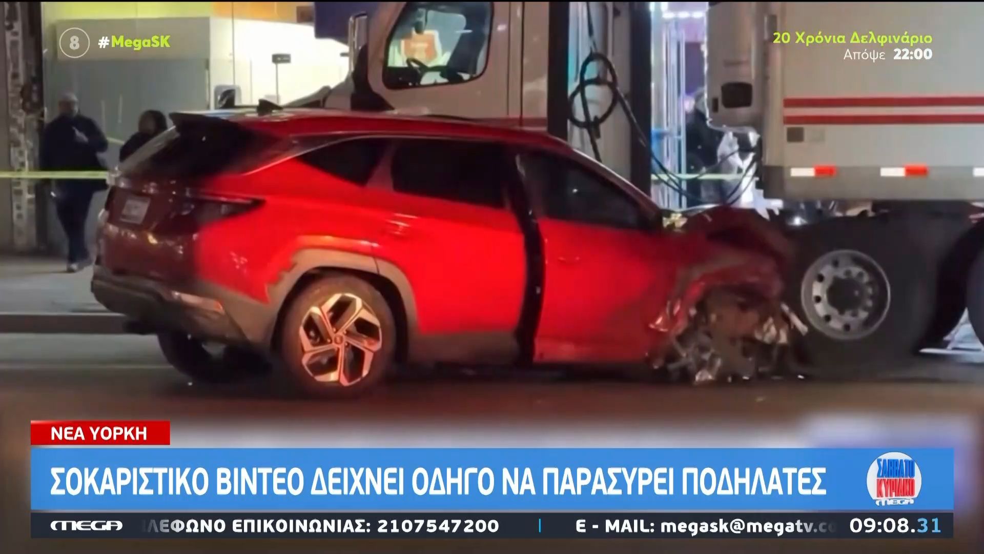 Ν. Υόρκη: Σοκαριστικό βίντεο δείχνει οδηγό να παρασύρει ποδηλάτες