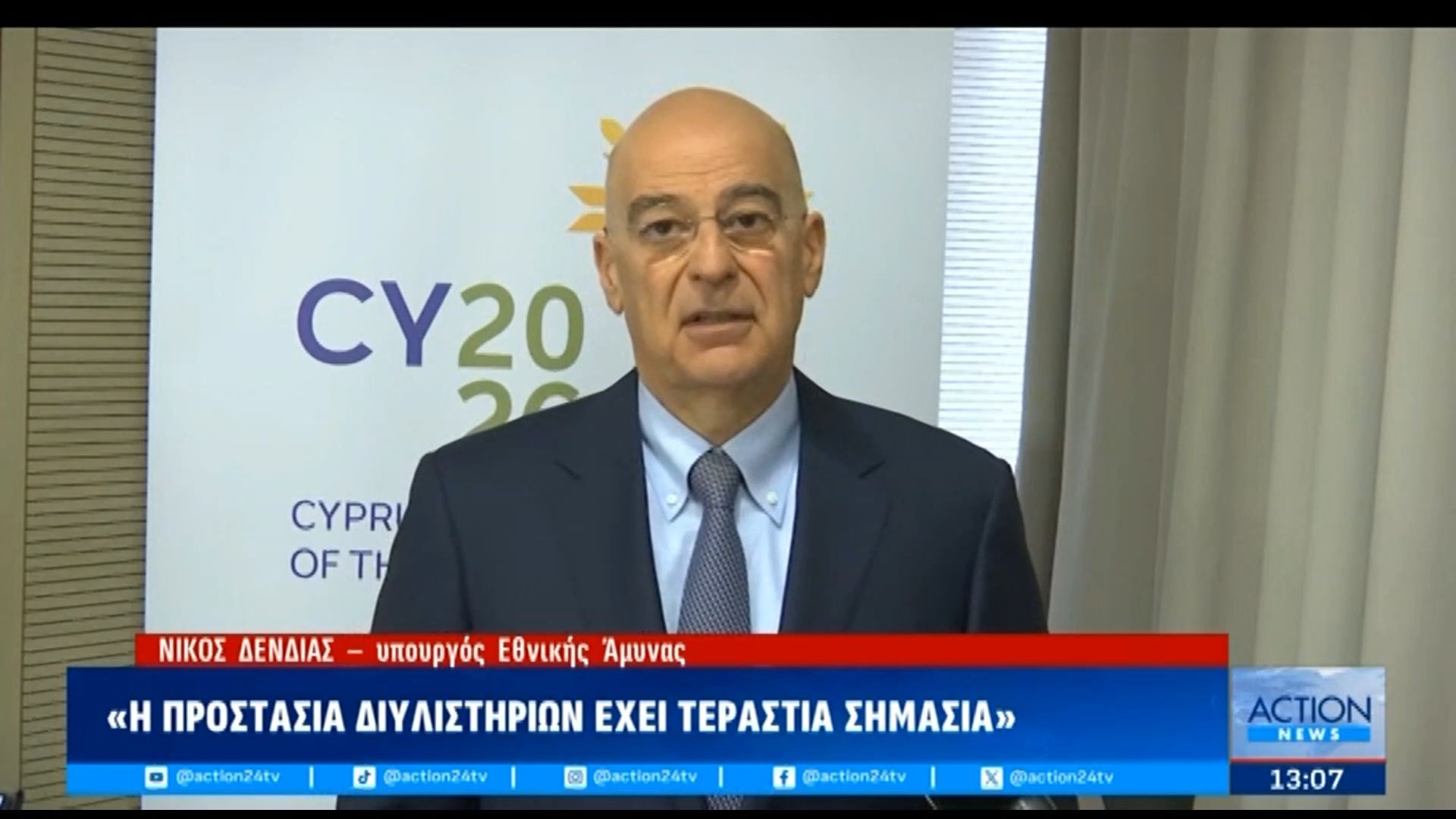 Ν. Δένδιας: «Η προστασία διυλιστηρίων έχει τεράστια σημασία»