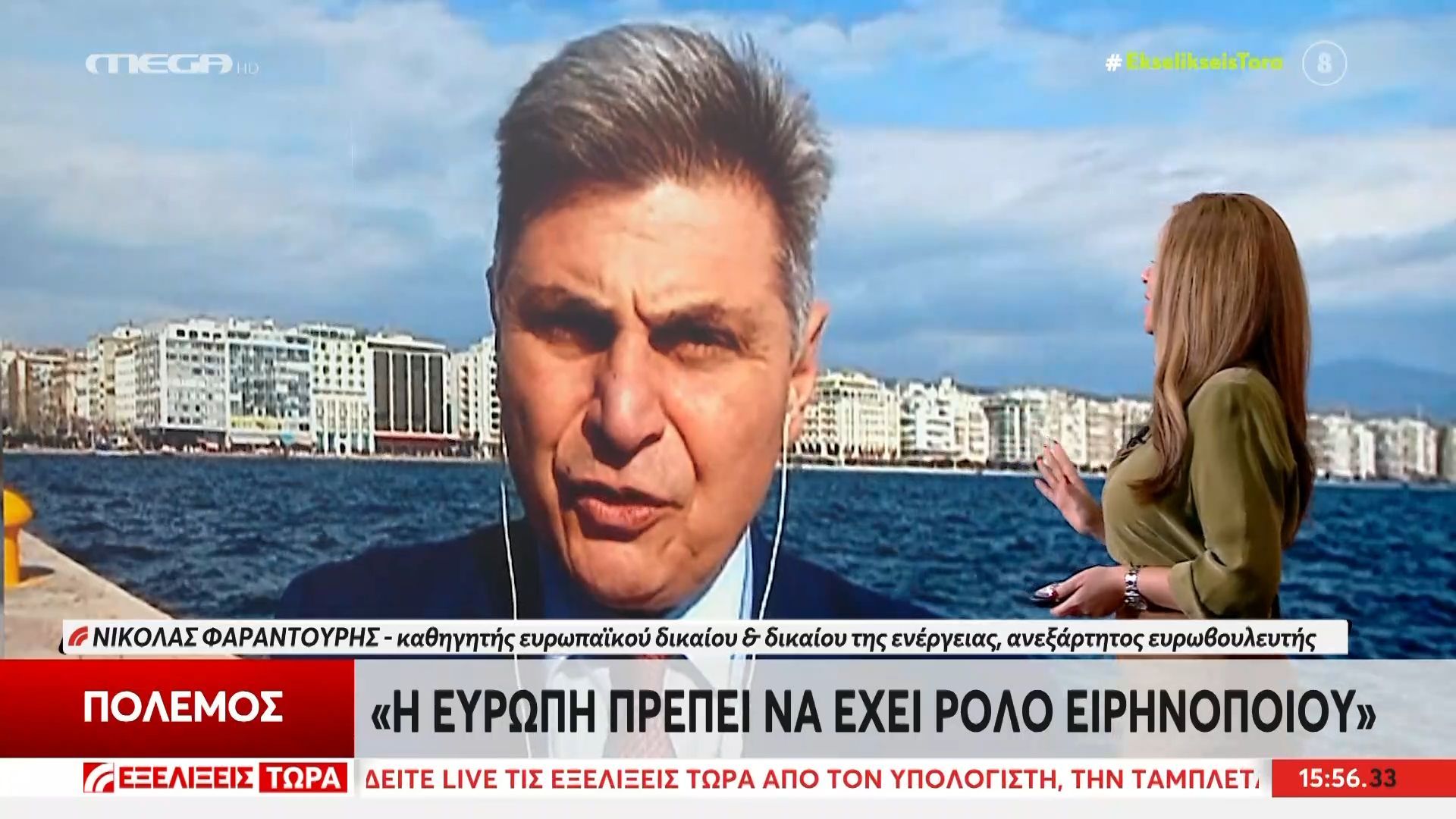 Ν. Φαραντούρης: Η Ευρώπη πρέπει να έχει ρόλο ειρηνοποιού