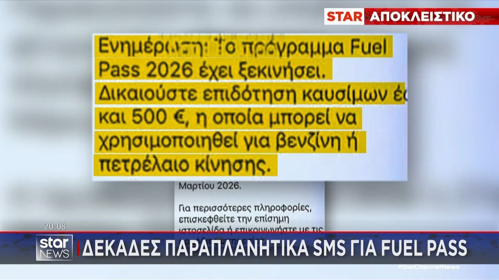Νέα απάτη με παραπλανητικά SMS για το Fuel Pass – Τι πρέπει να προσέξετε