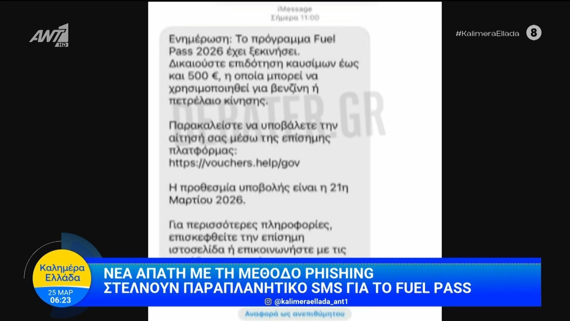 Νέα απάτη με τη μέθοδο phising – Καλημέρα Ελλάδα – 25/03/2026