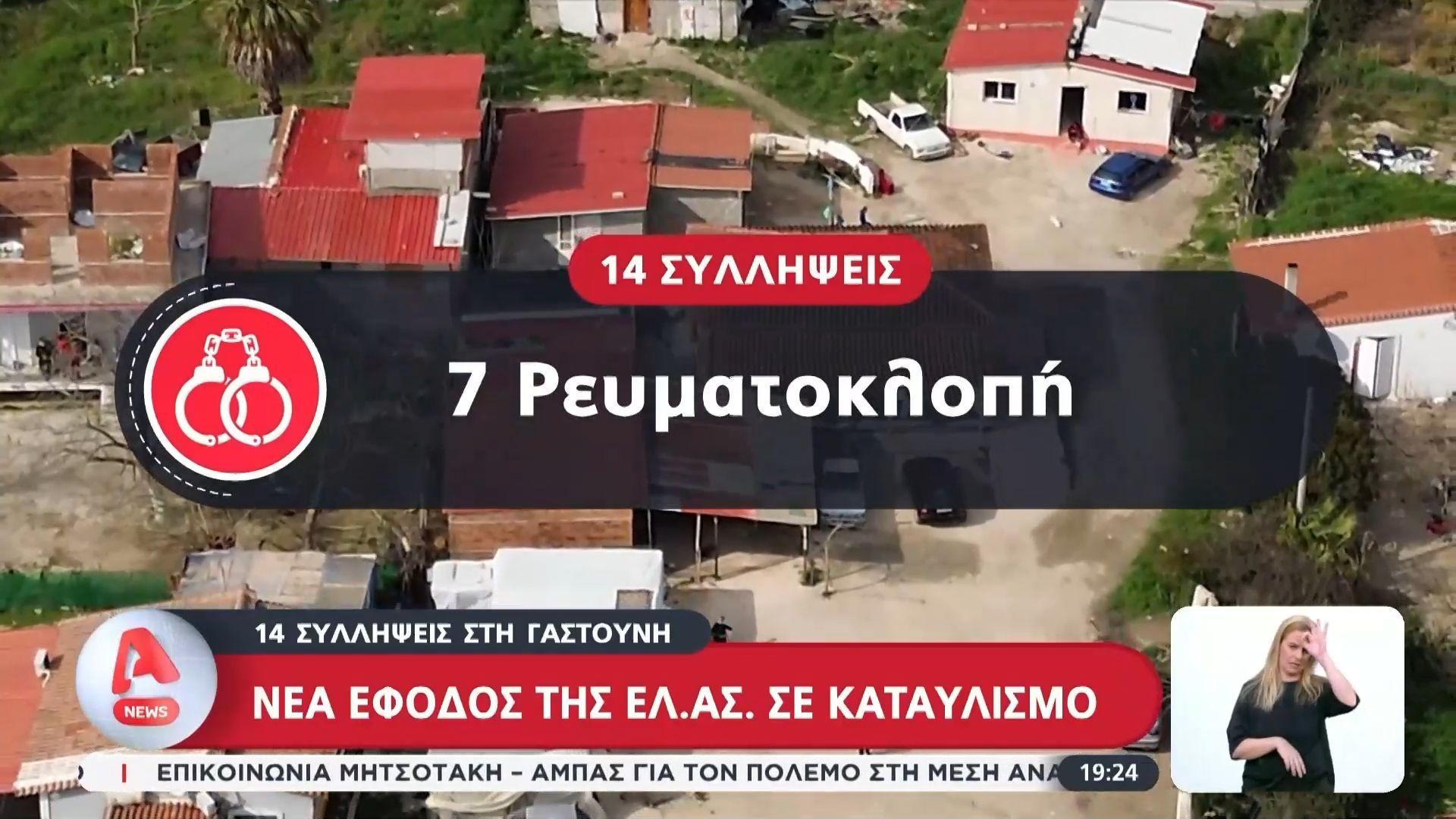Νέα έφοδος της ΕΛ.ΑΣ. σε καταυλισμό – 14 συλλήψεις