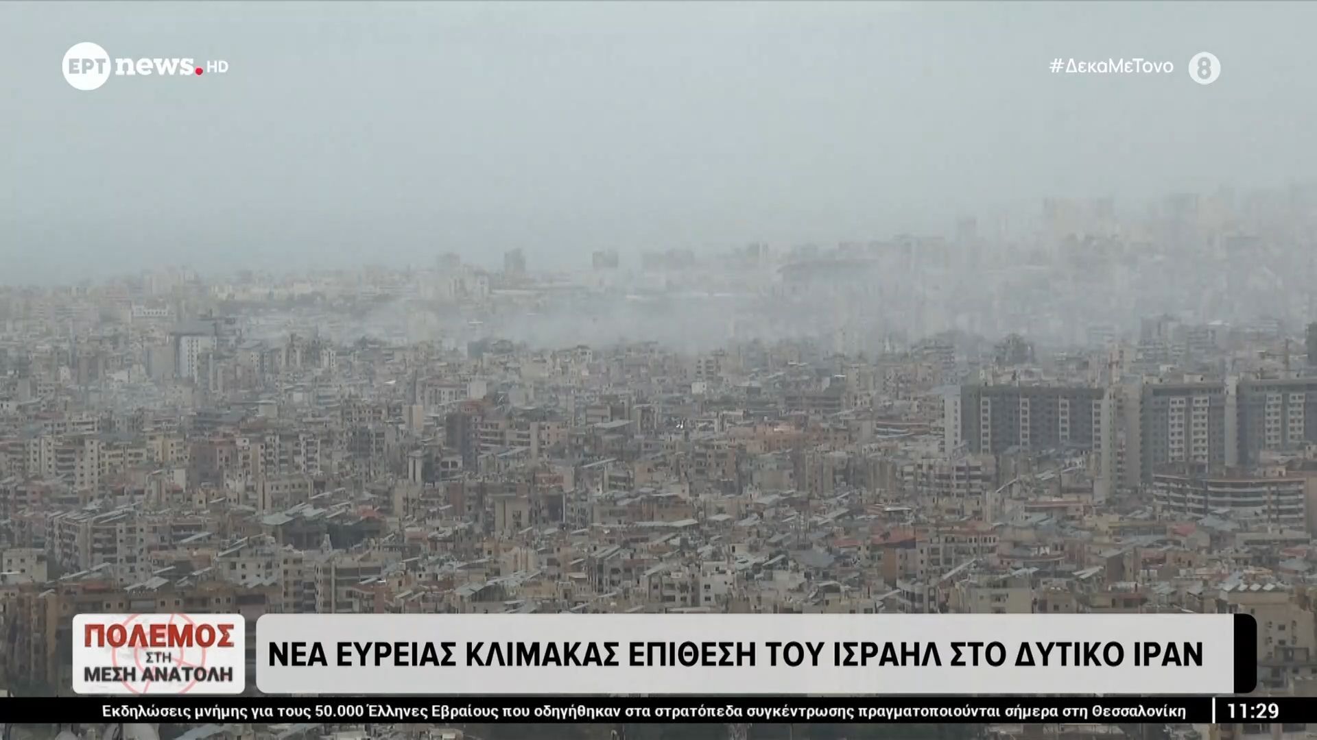 Νέα ευρείας κλίμακας επίθεση του Ισραήλ στο Δυτικό Ιράν
