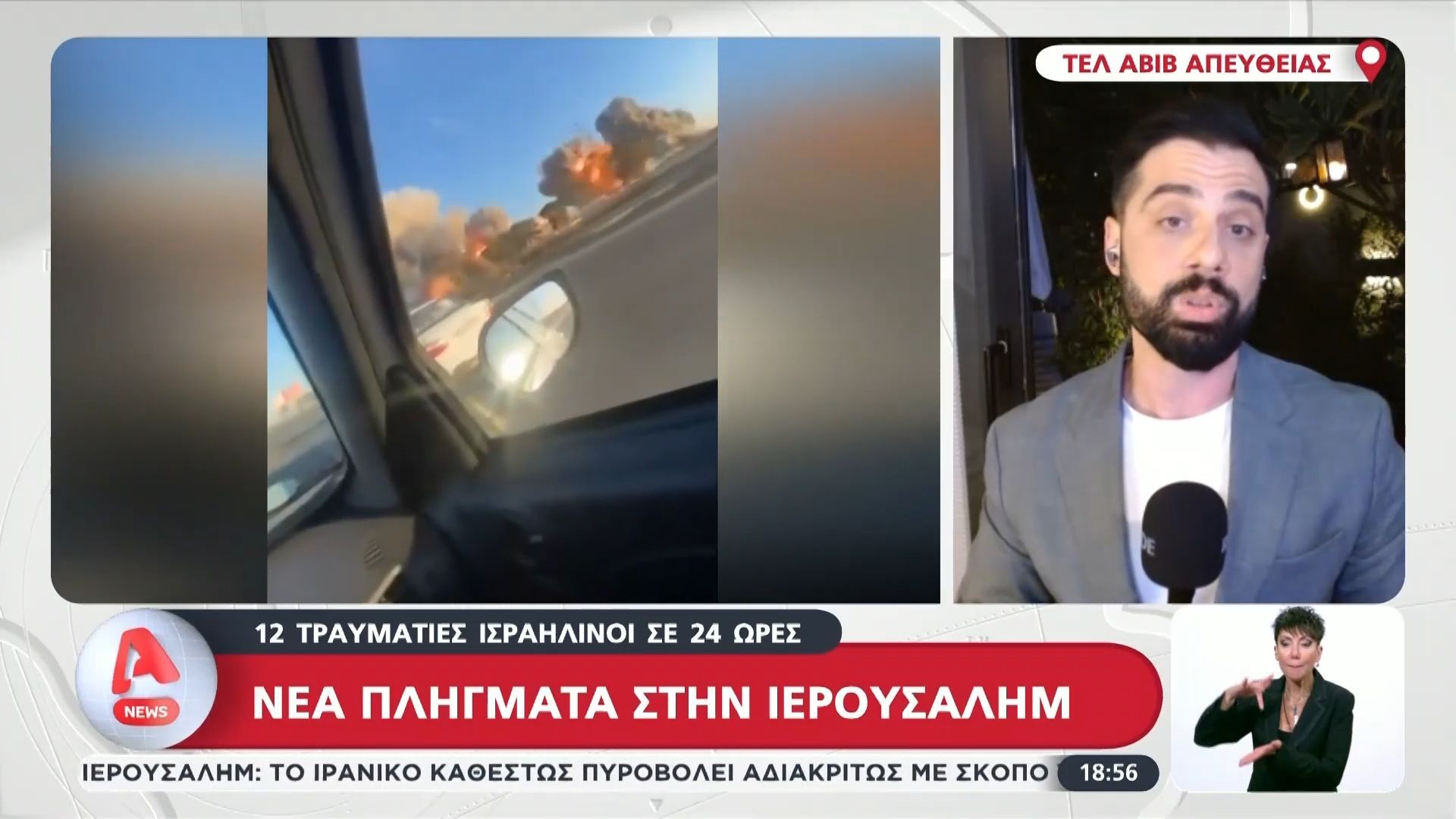 Νέα πλήγματα στην Ιερουσαλήμ  – Σφοδρές επιθέσεις από Ιράν και Χεζμπολάχ