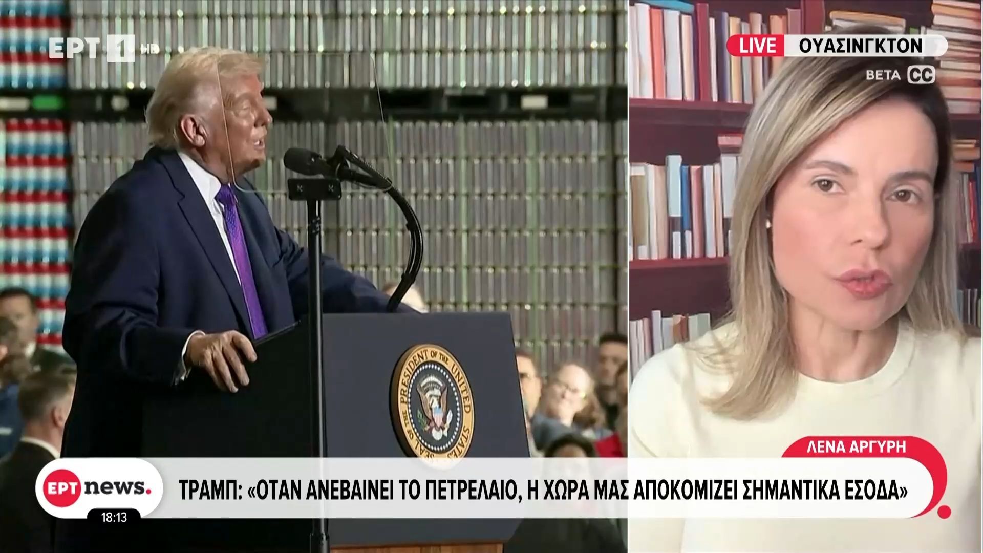 Νέες δηλώσεις Τραμπ: «Όταν ανεβαίνει το πετρέλαιο, η χώρα μας αποκομίζει σημαντικά έσοδα»