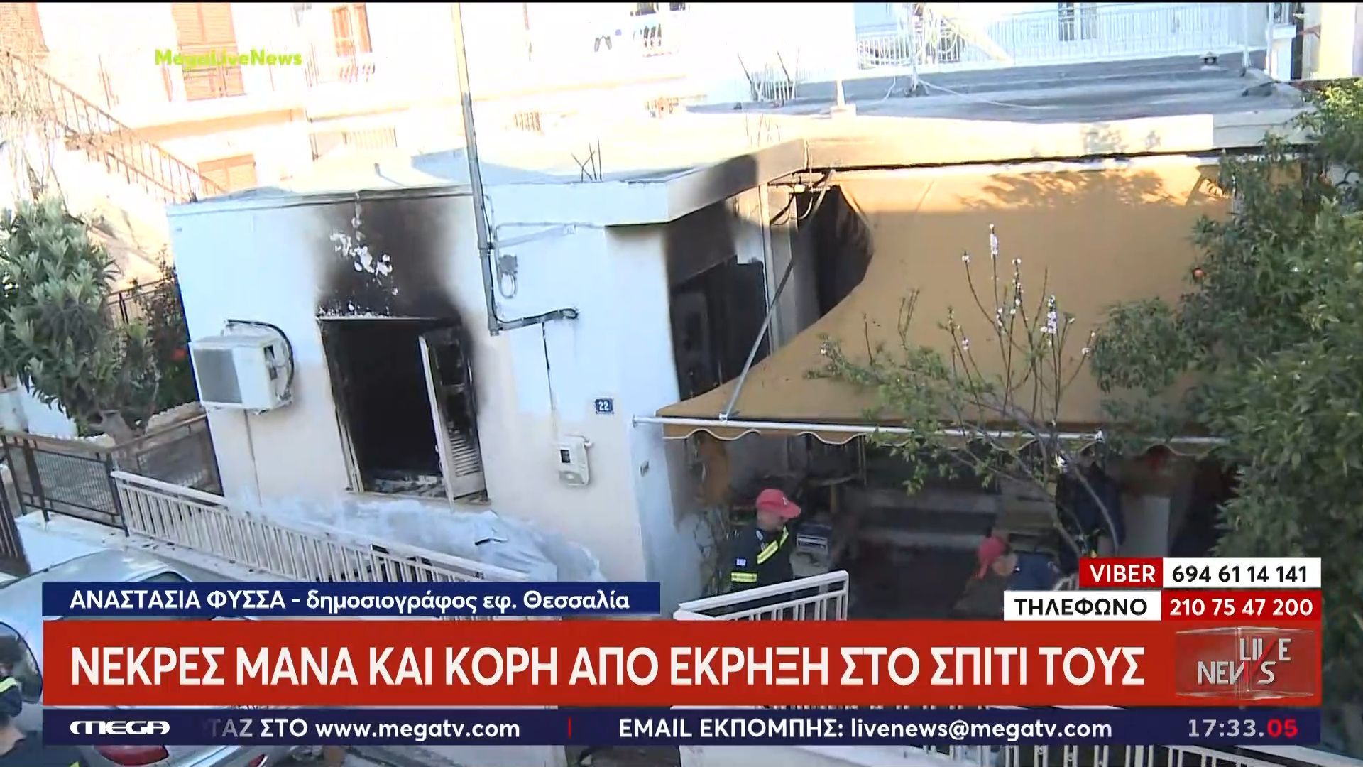 Νεκρές μάνα και κόρη από έκρηξη στο σπίτι τους στον Βόλο