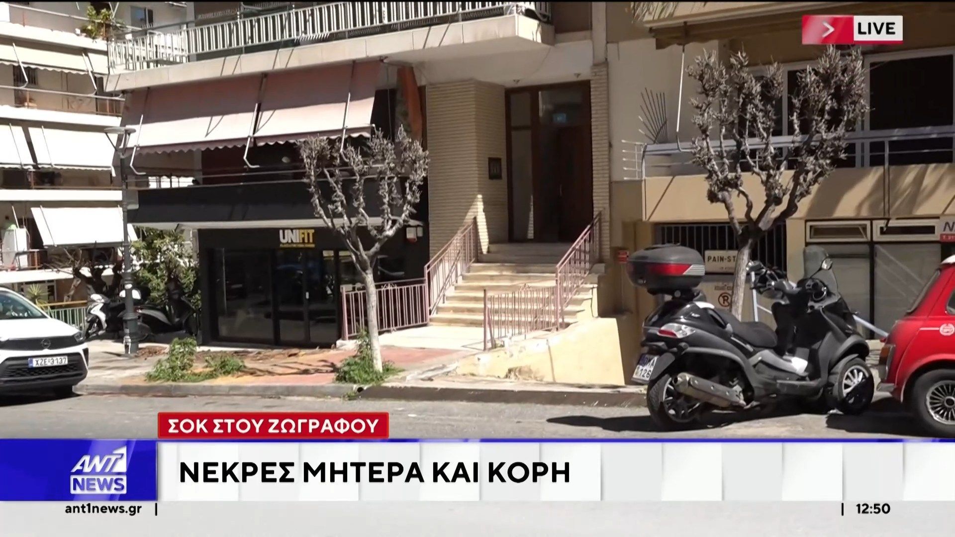 Νεκρές βρέθηκαν μάνα και κόρη, σε διαμέρισμα στην περιοχή του Ζωγράφου