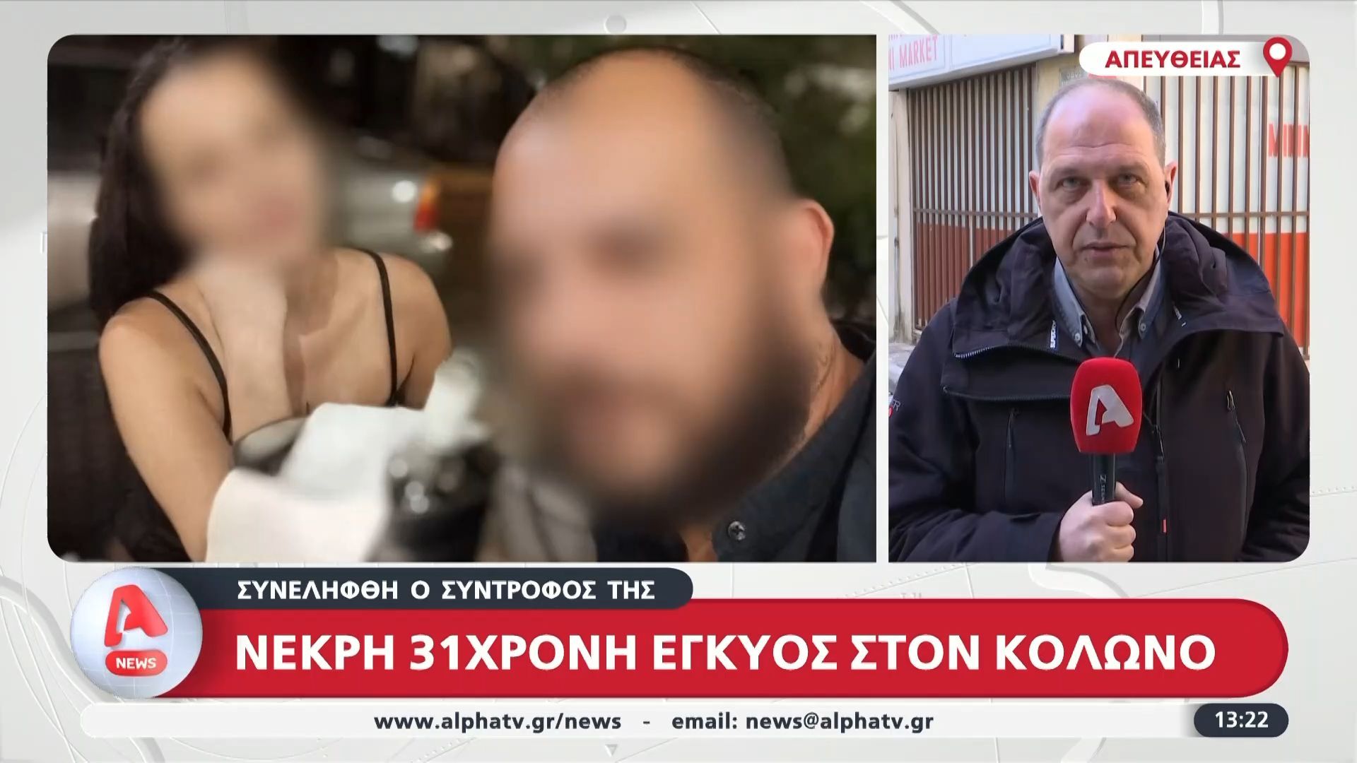 Νεκρή 31χρονη έγκυος στον Κολωνό: Συνελήφθη ο σύντροφός της