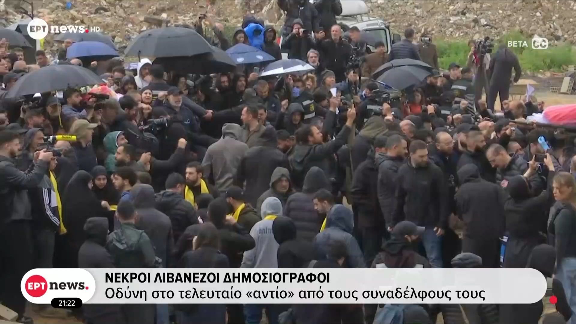 Νεκροί Λιβανέζοι δημοσιογράφοι: Οδύνη στο τελευταίο «αντίο» από τους συναδέλφους τους