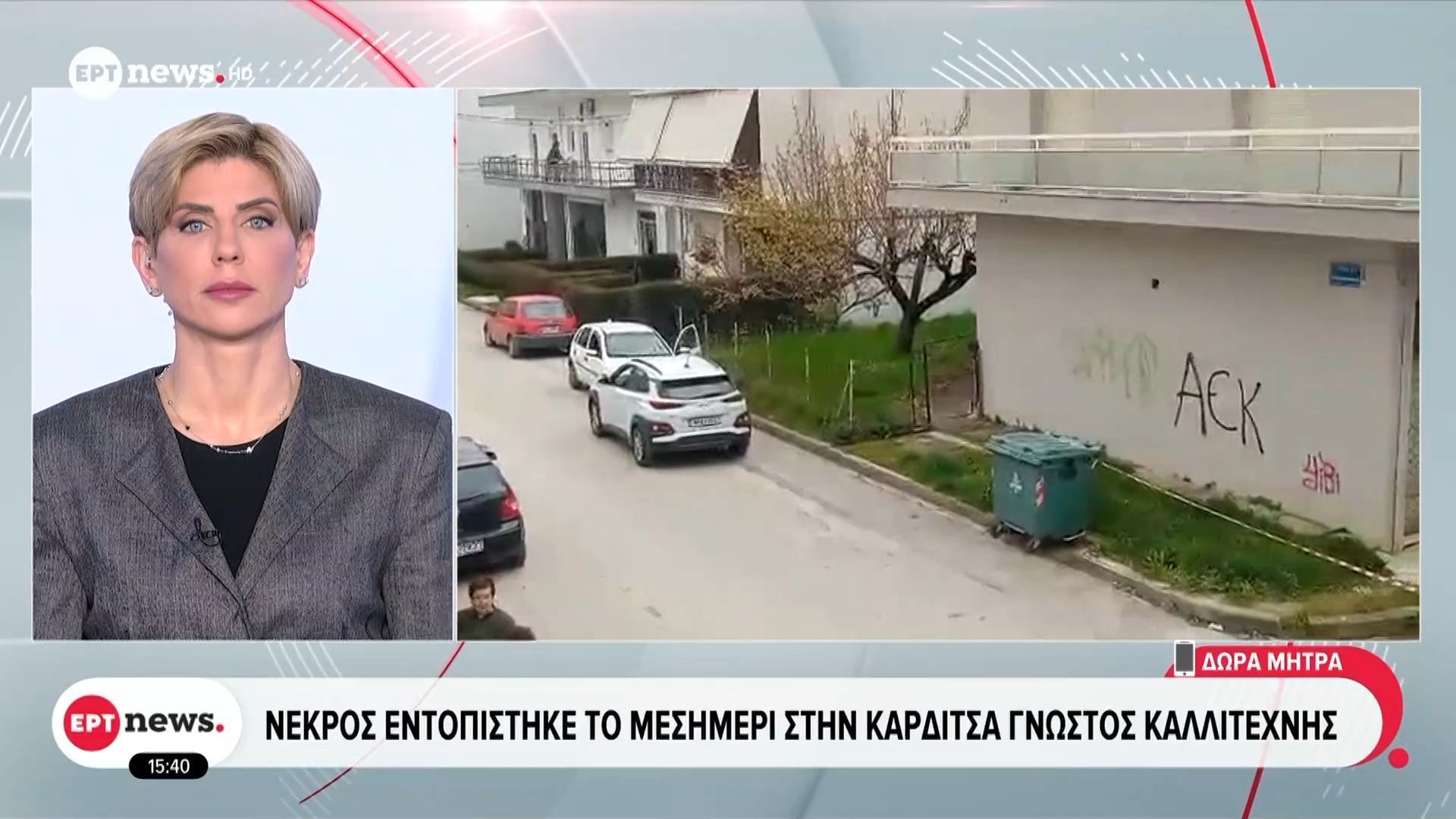 Νεκρός εντοπίστηκε το μεσημέρι στην Καρδίτσα γνωστός καλλιτέχνης