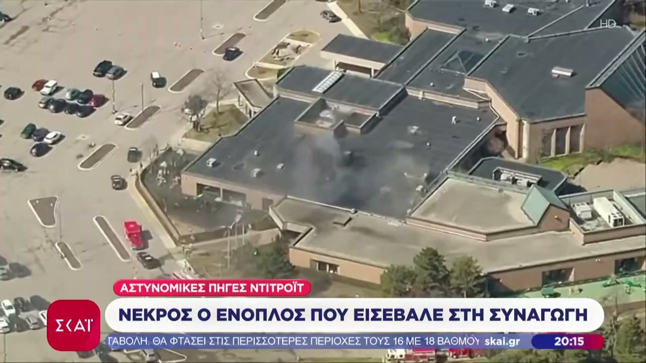 Νεκρός ο ένοπλος που εισέβαλε στην ισραηλινή συναγωγή στο Ντιτρόιτ του Μίσιγκαν