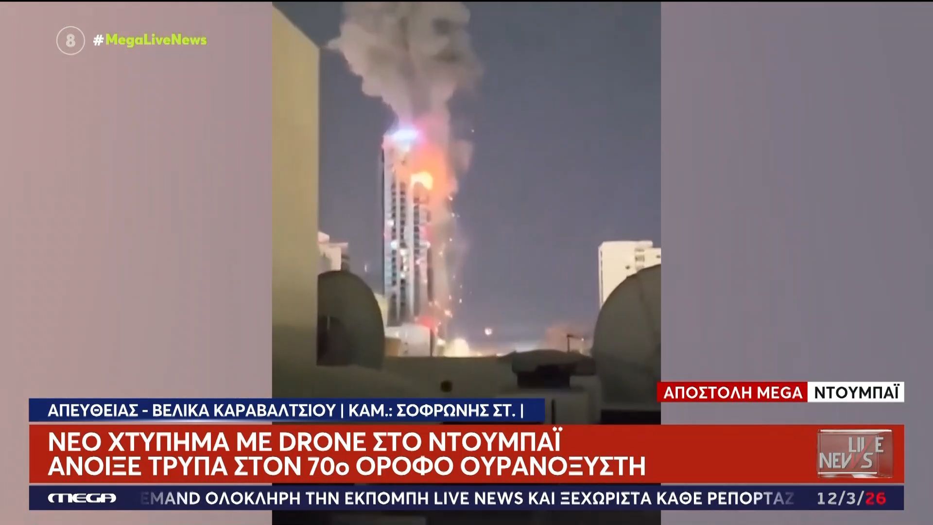 Νέο χτύπημα στο Ντουμπάι: Άνοιξε τρύπα στον 70ο όροφο ουρανοξύστη