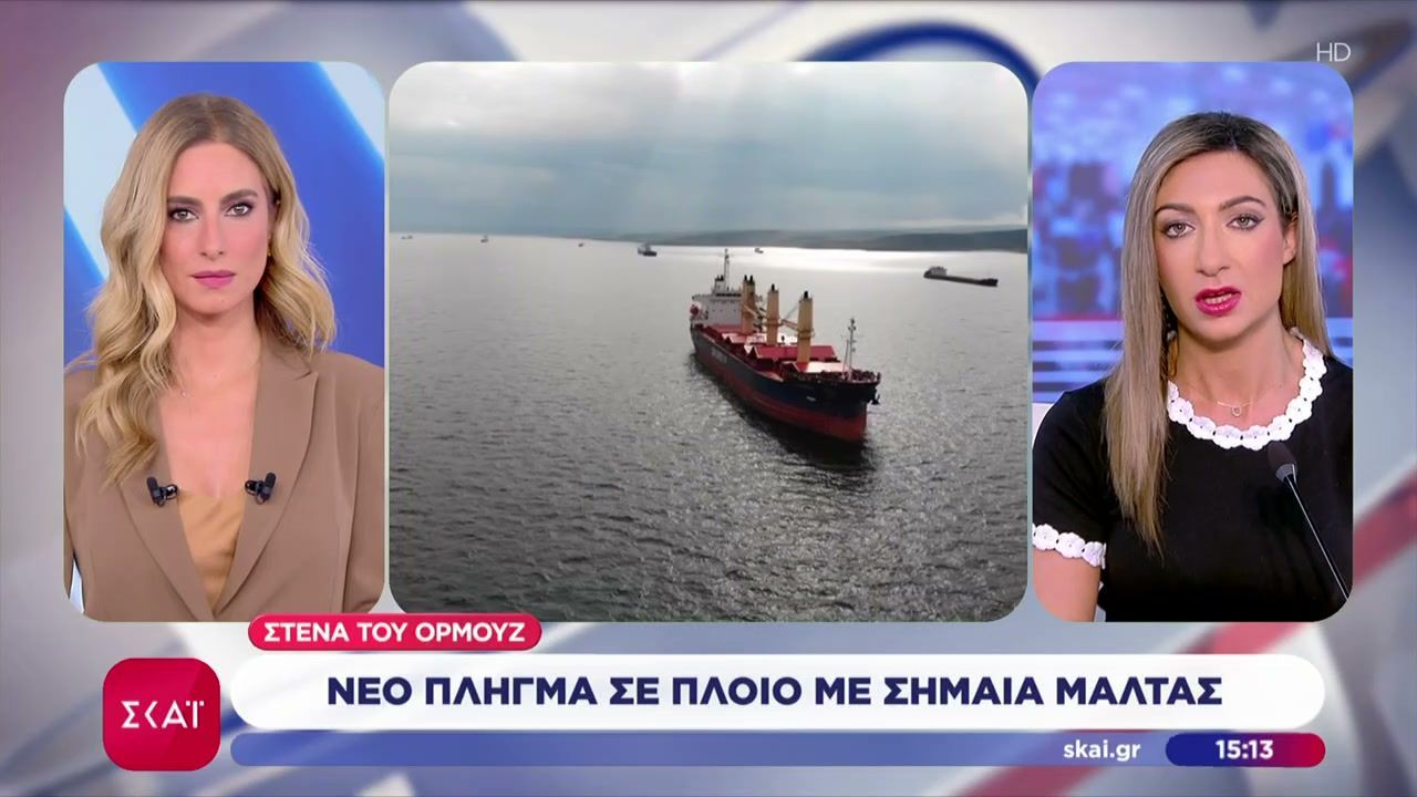 Νέο πλήγμα σε πλοίο με σημαία Μάλτας στα στενά του Ορμούζ