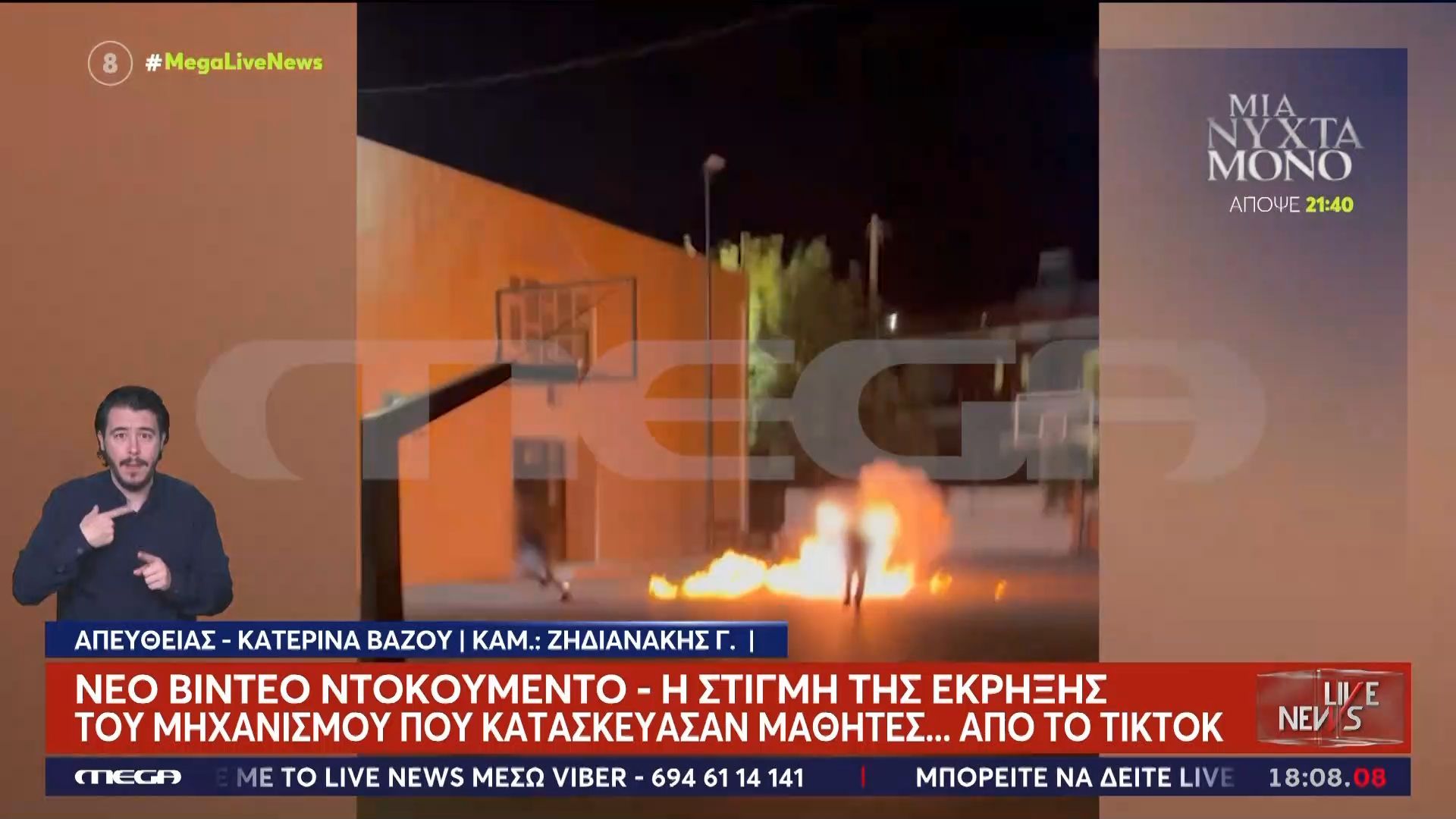 Νέο βίντεο ντοκουμέντο από την έκρηξη μηχανισμού σε σχολείο – Η μητέρα ενός εκ των ανήλικων στο Live News