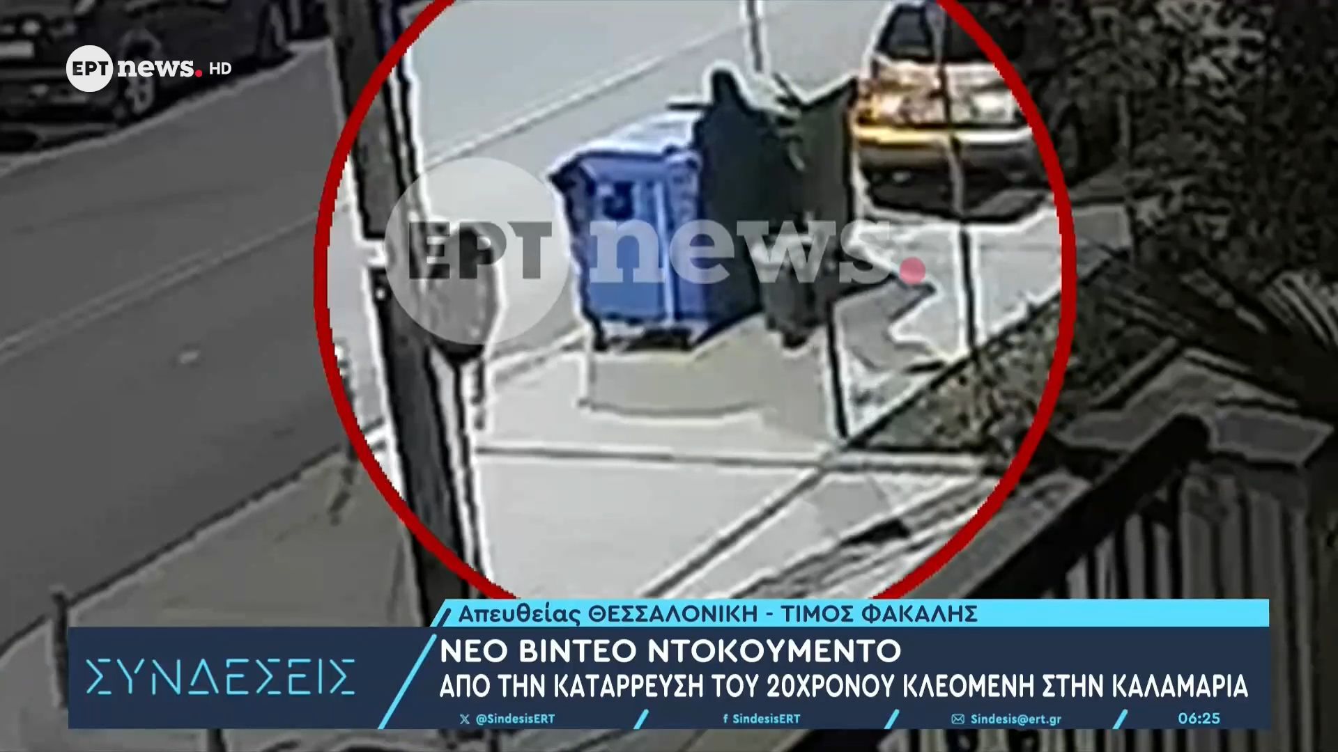 Νέο βίντεο ντοκουμέντο από την κατάρρευση του 20χρονου Κλεομένη στην Καλαμαριά