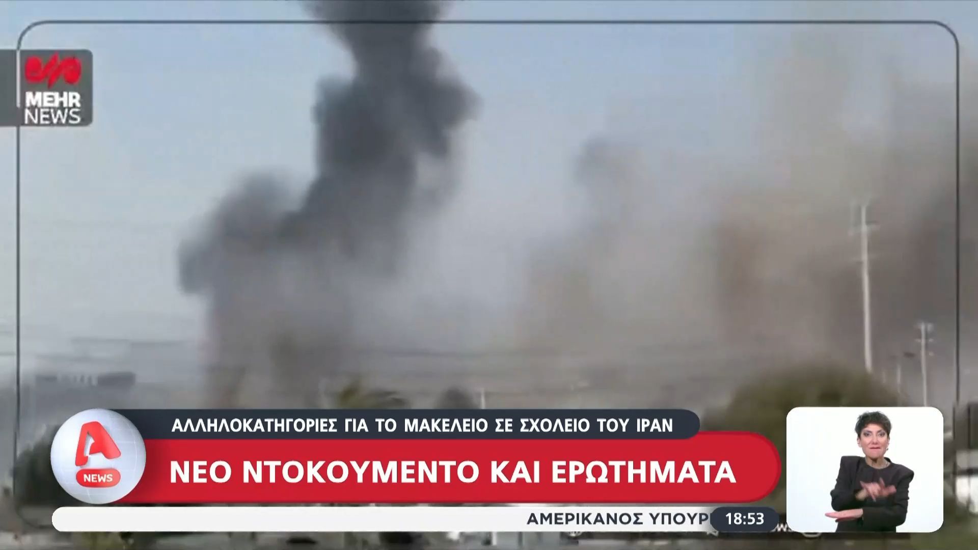 Νέο βίντεο – ντοκουμέντο και ερωτήματα για το μακελειό σε σχολείο του Ιράν