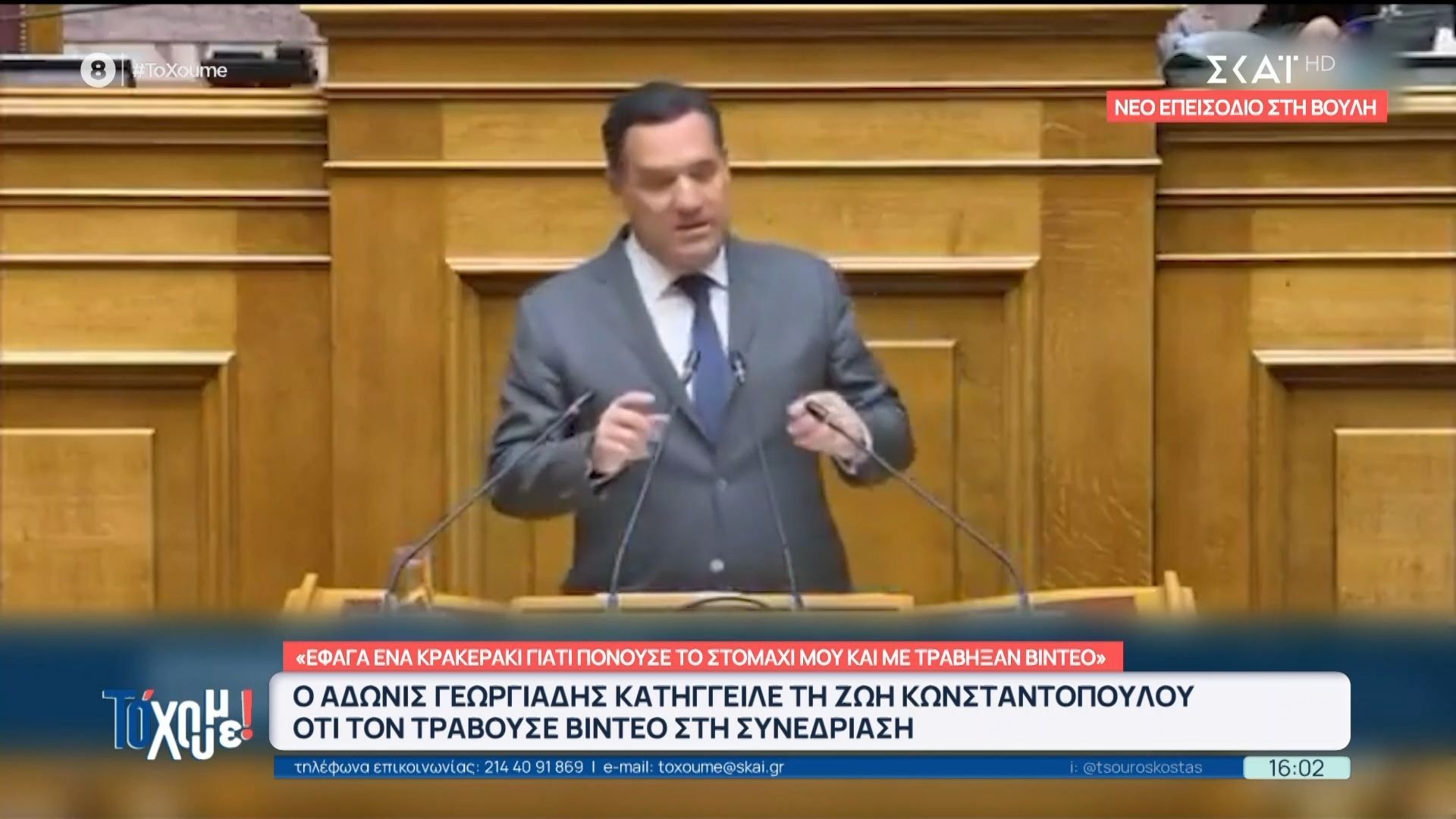Νέος άγριος καυγάς Γεωργιάδη – Κωνσταντοπούλου στη Βουλή: Τον βιντεοσκοπούσε ενώ έτρωγε