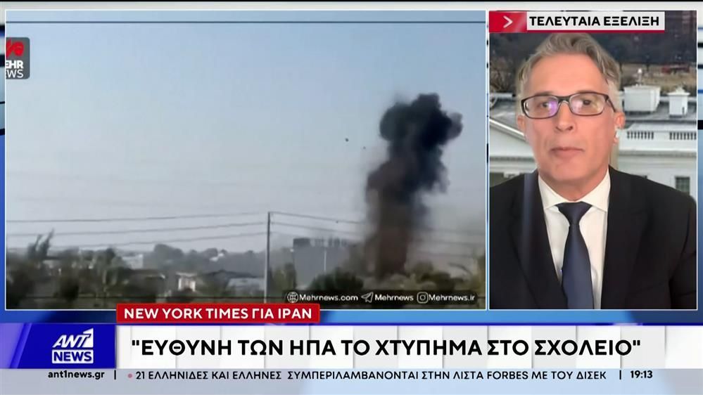 New York Times για Ιράν: Ευθύνη των ΗΠΑ για το χτύπημα στο σχολείο