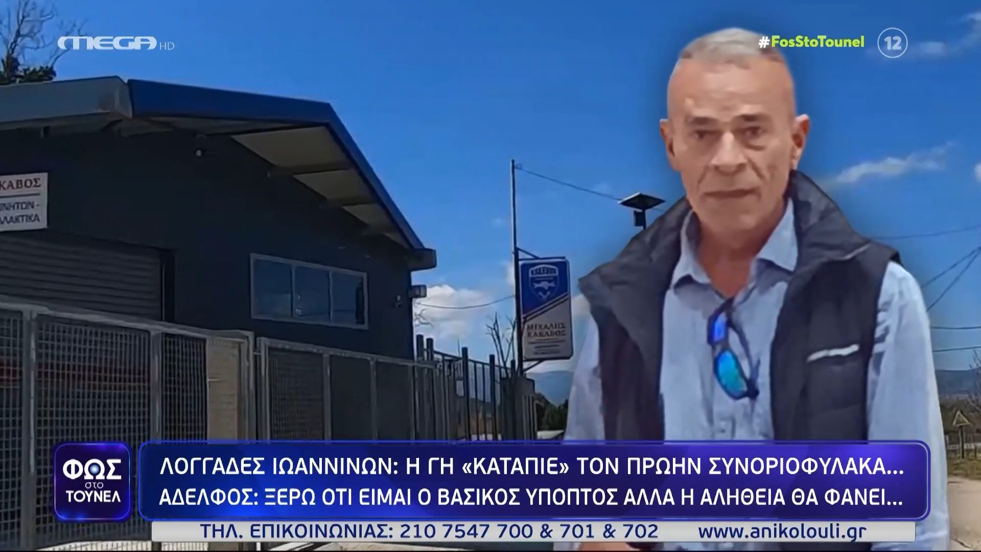 Νίκος Κάκαβος: «Ας λέει ο καθένας ό,τι θέλει» – Τι αποκαλύπτει ο αδερφός του αγνοούμενου