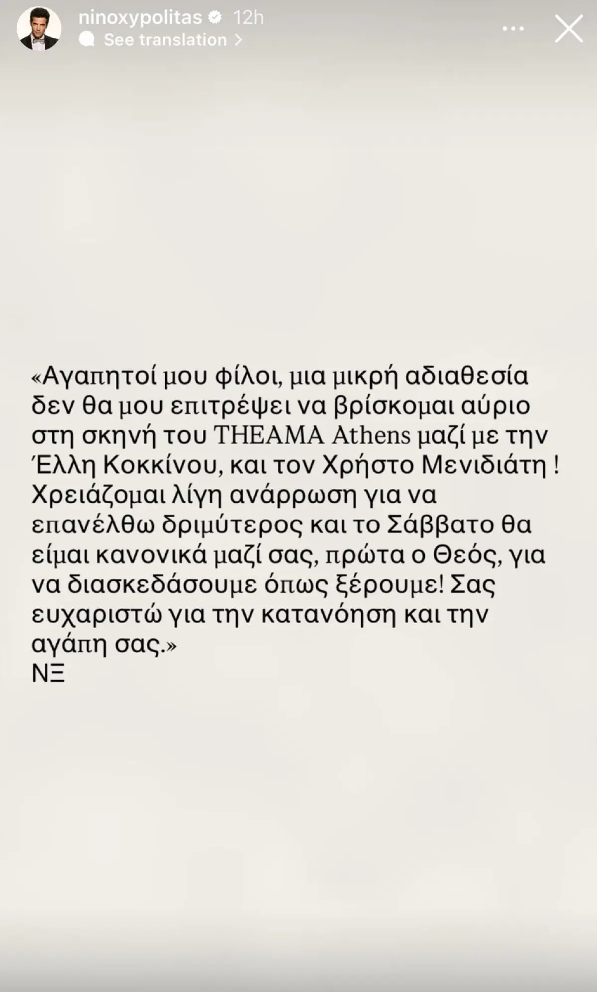 Η ανακοίνωση του Νίνο