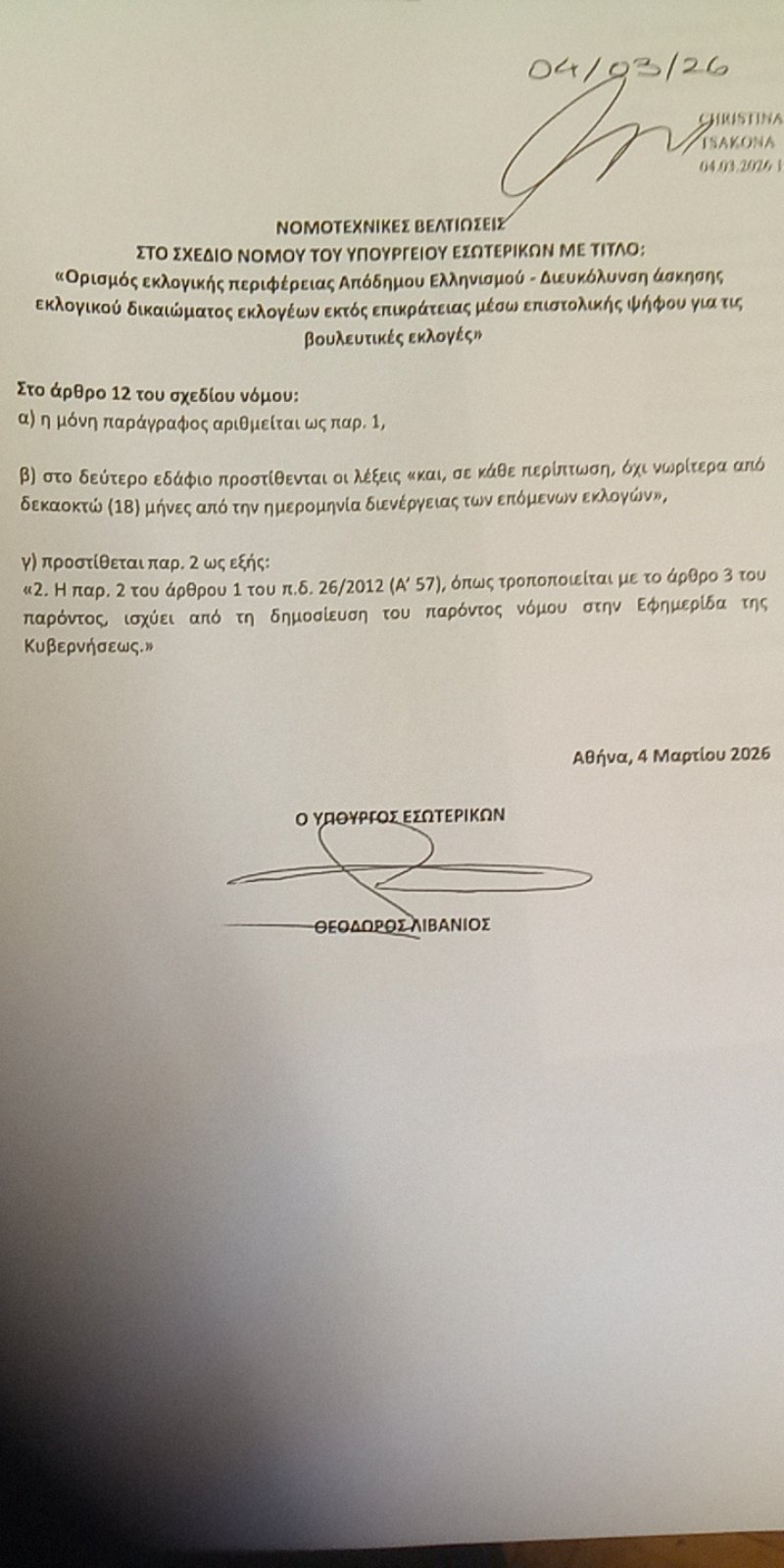 Βουλή -Νομοσχέδιο για την επιστολική ψήφο των αποδήμων: Νομοθετική αναβάθμιση στο άρθρο 12