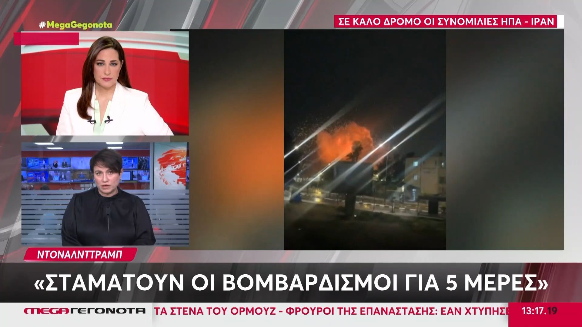 Ντ. Τραμπ: «Σταματούν οι βομβαρδισμοί για 5 ημέρες»