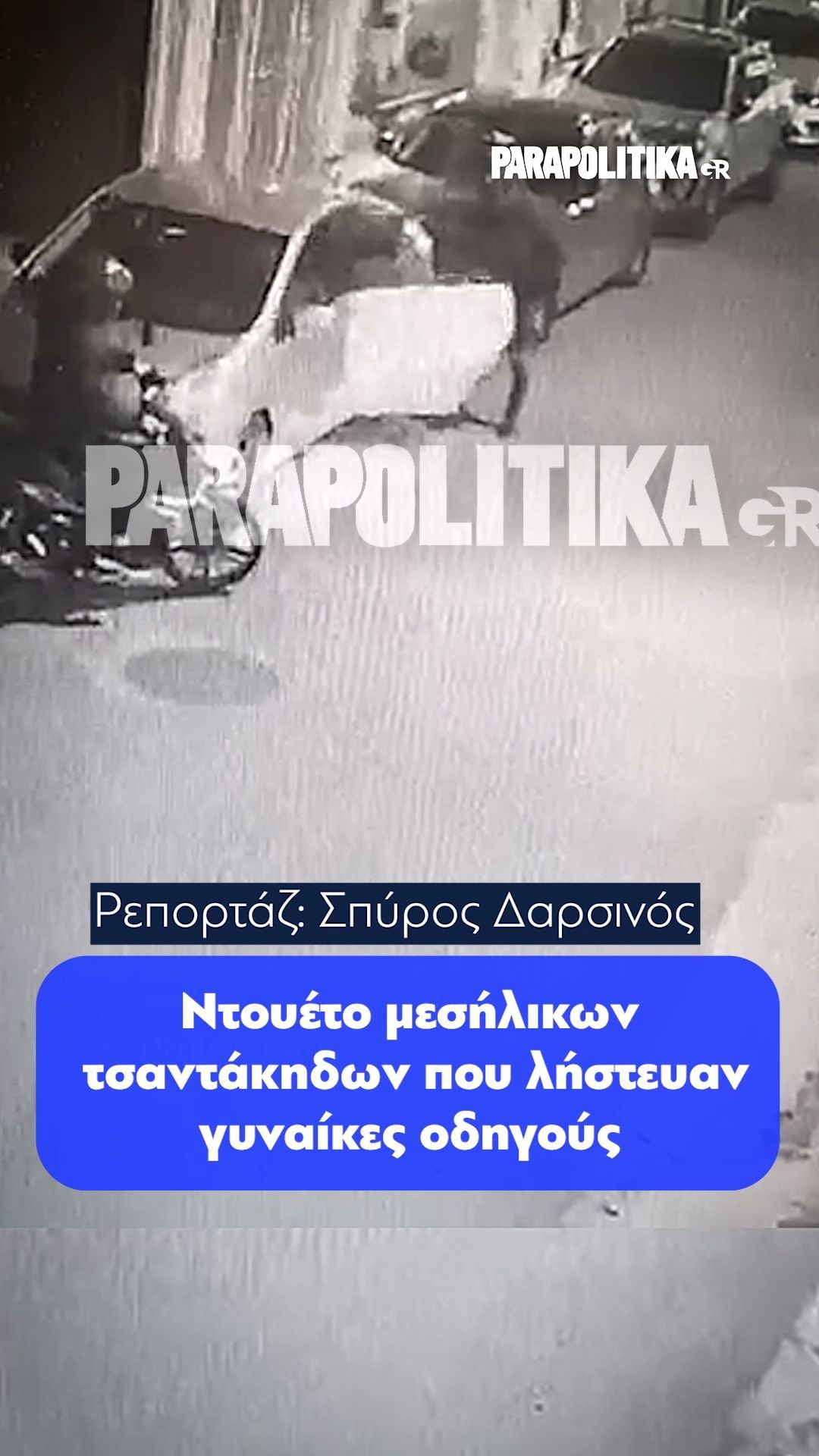 Ντουέτο μεσήλικων τσαντάκηδων που λήστευαν γυναίκες οδηγούς