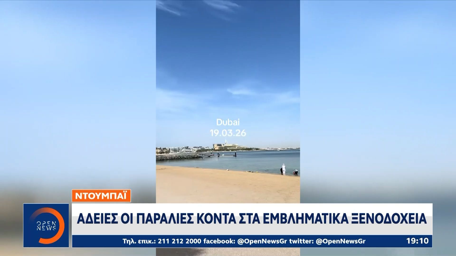 Ντουμπάι: Άδειες οι παραλίες κοντά στα εμβληματικά ξενοδοχεία