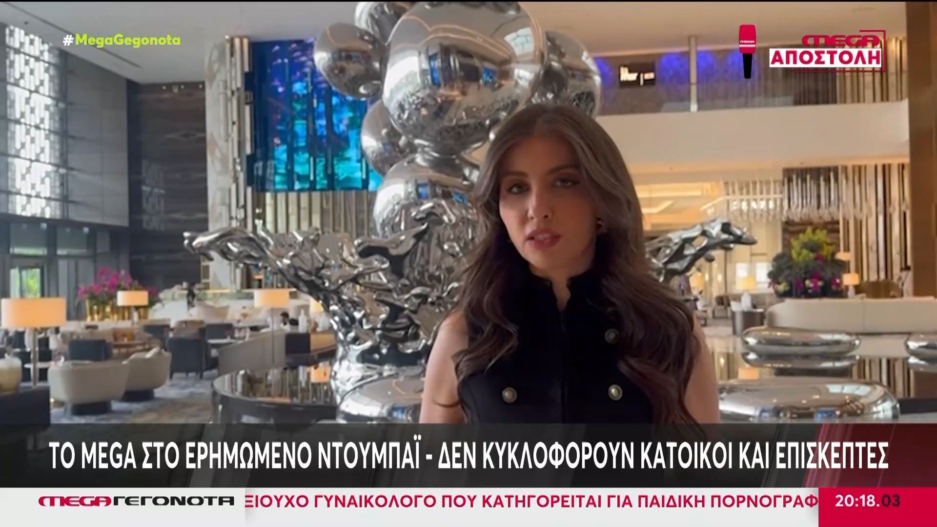 Ντουμπάι: Από τον πλούτο, τη χλιδή και την κοσμοπλημμύρα στην τουριστική κρίση