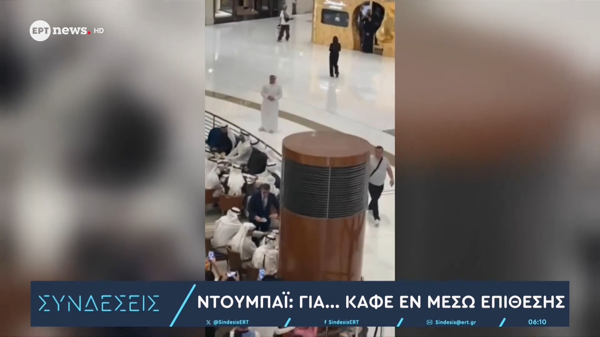 Ντουμπάι: Για…καφέ εν μέσω επίθεσης