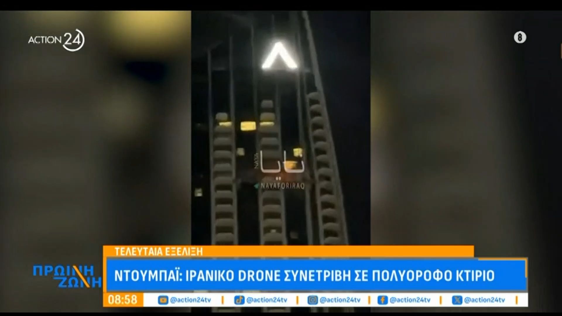 Ντουμπάι: Ιρανικό drone συνετρίβη σε πολυώροφο κτίριο.