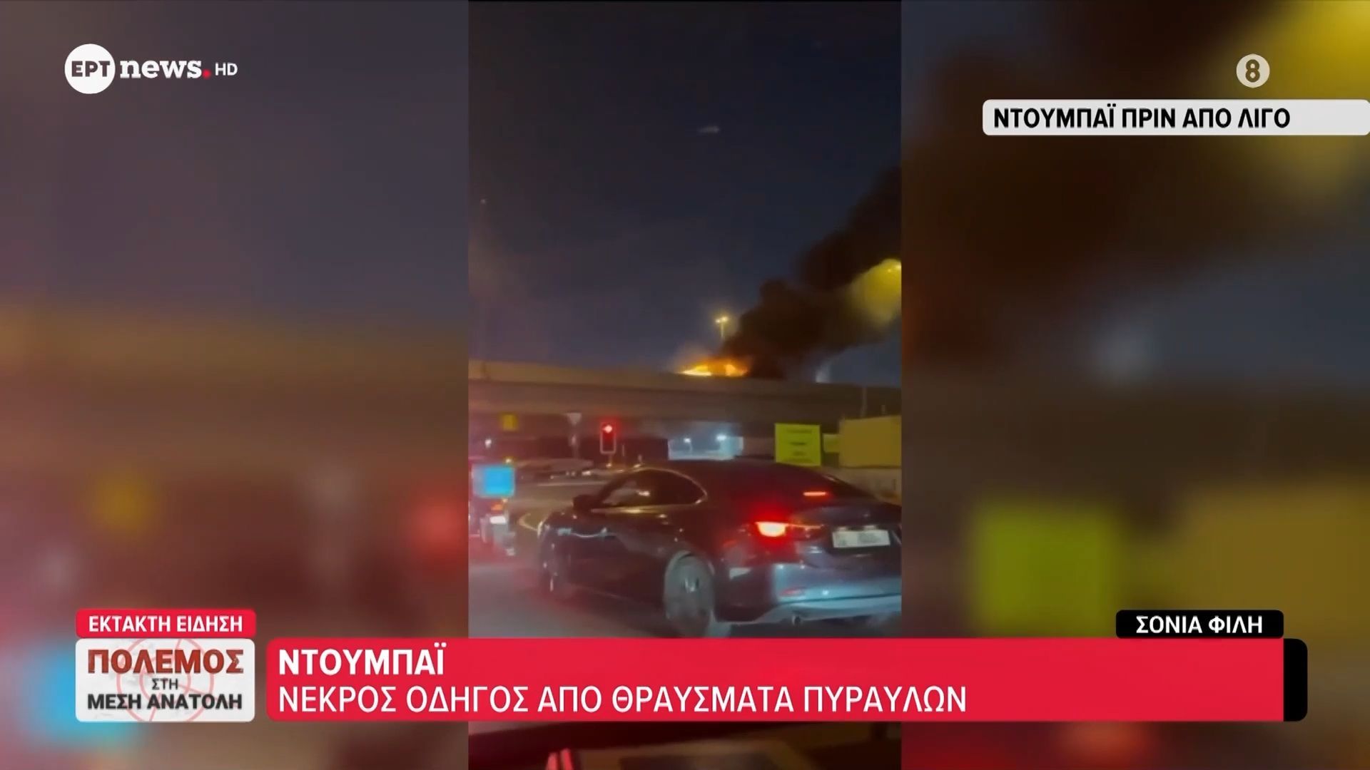 Ντουμπάι: Νεκρός οδηγός από θραύσμα πυραύλων