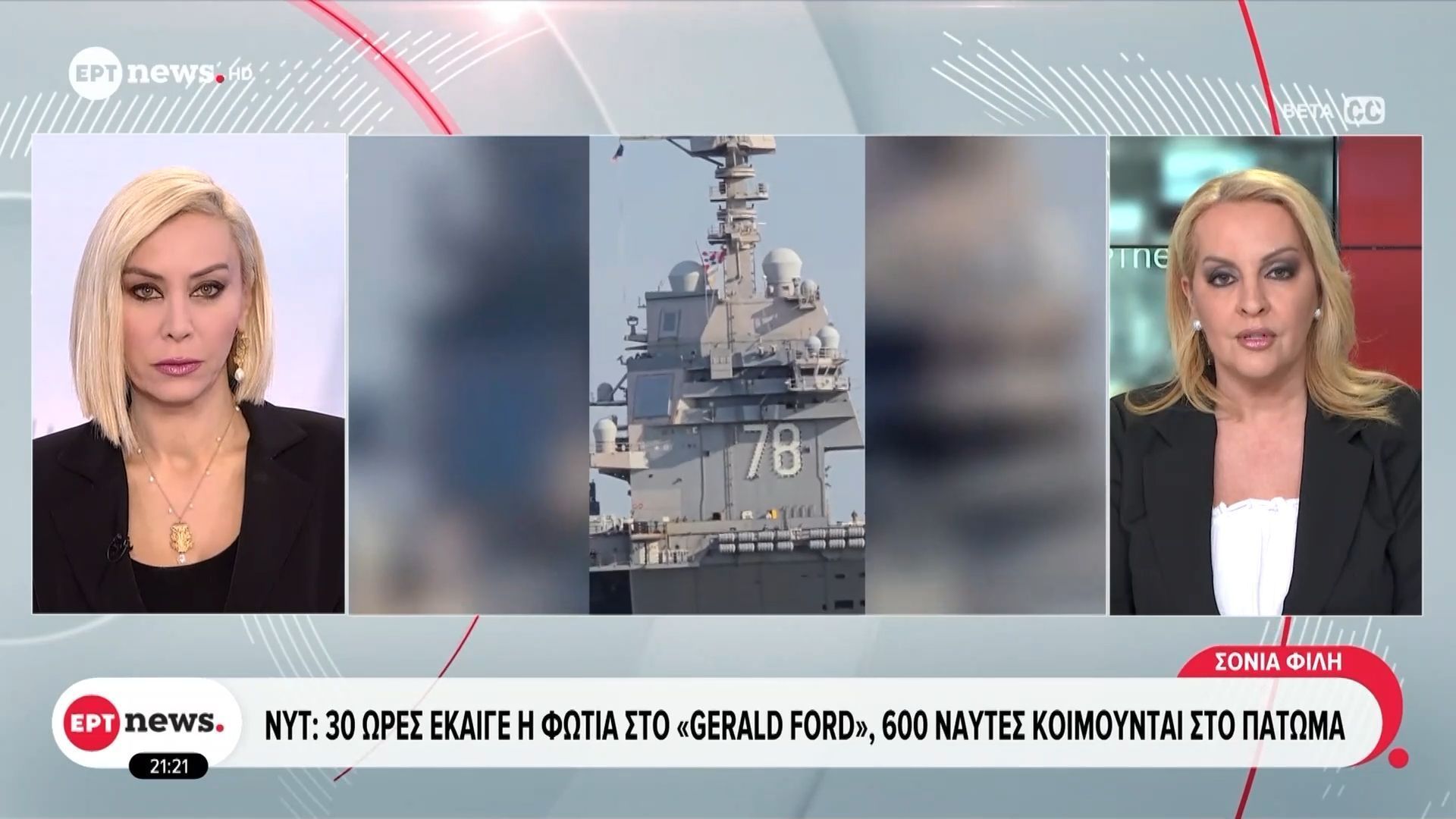 NYT: 30 ώρες έκαιγε η φωτιά στο «Gerald Ford», 600 ναύτες κοιμούνται στο πάτωμα