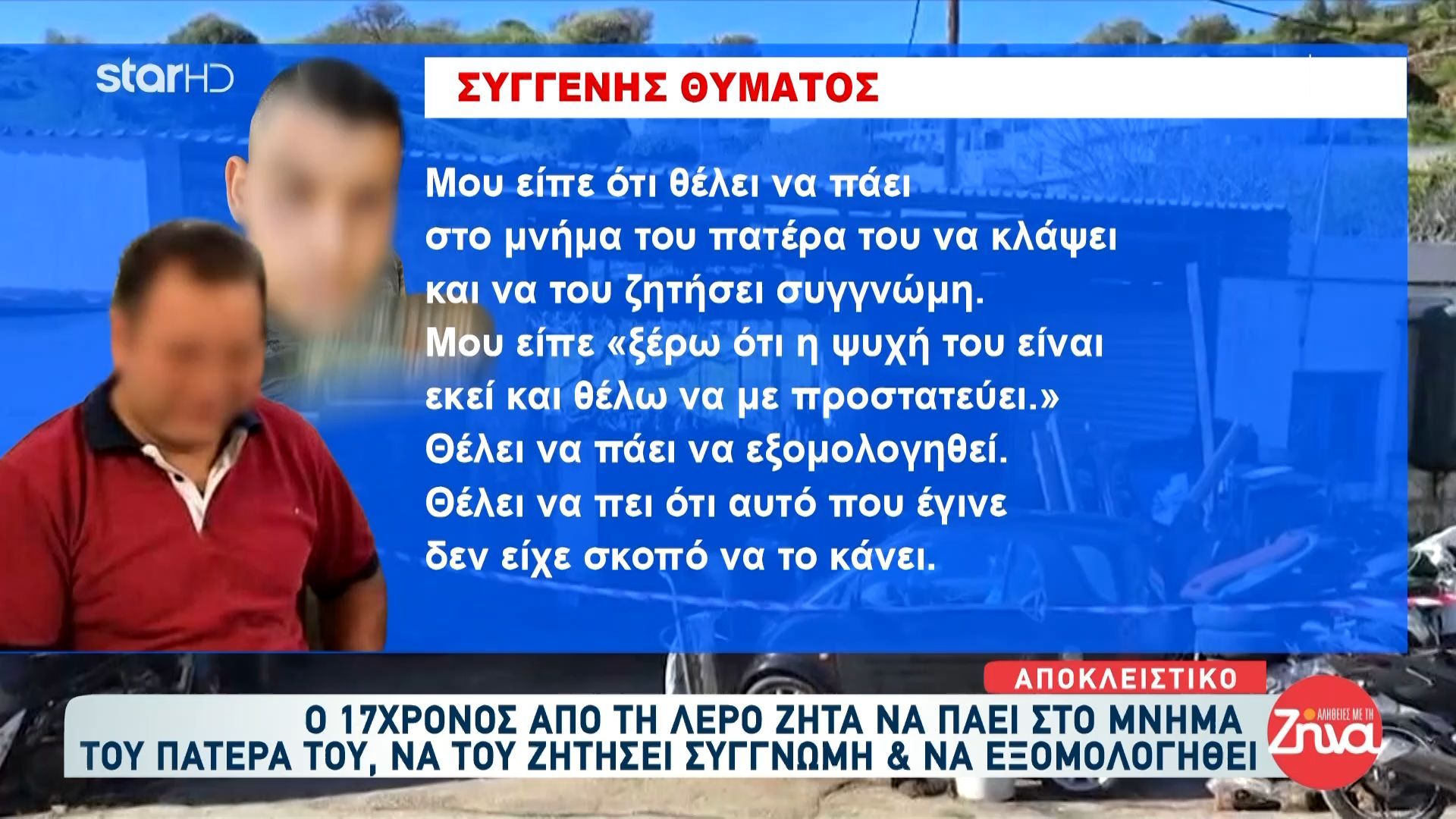 Ο 17χρονος από τη Λέρο ζητά να πάει στο μνήμα του πατέρα του, να του ζητήσεις συγνώμη και να εξομολογηθεί