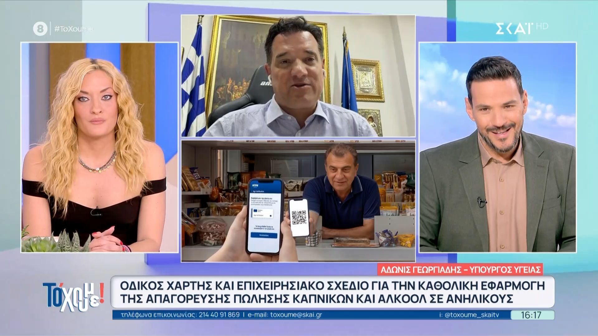 Ο Α. Γεωργιάδης για το σχέδιο απαγόρευσης καπνικών και αλκοόλ σε ανήλικους