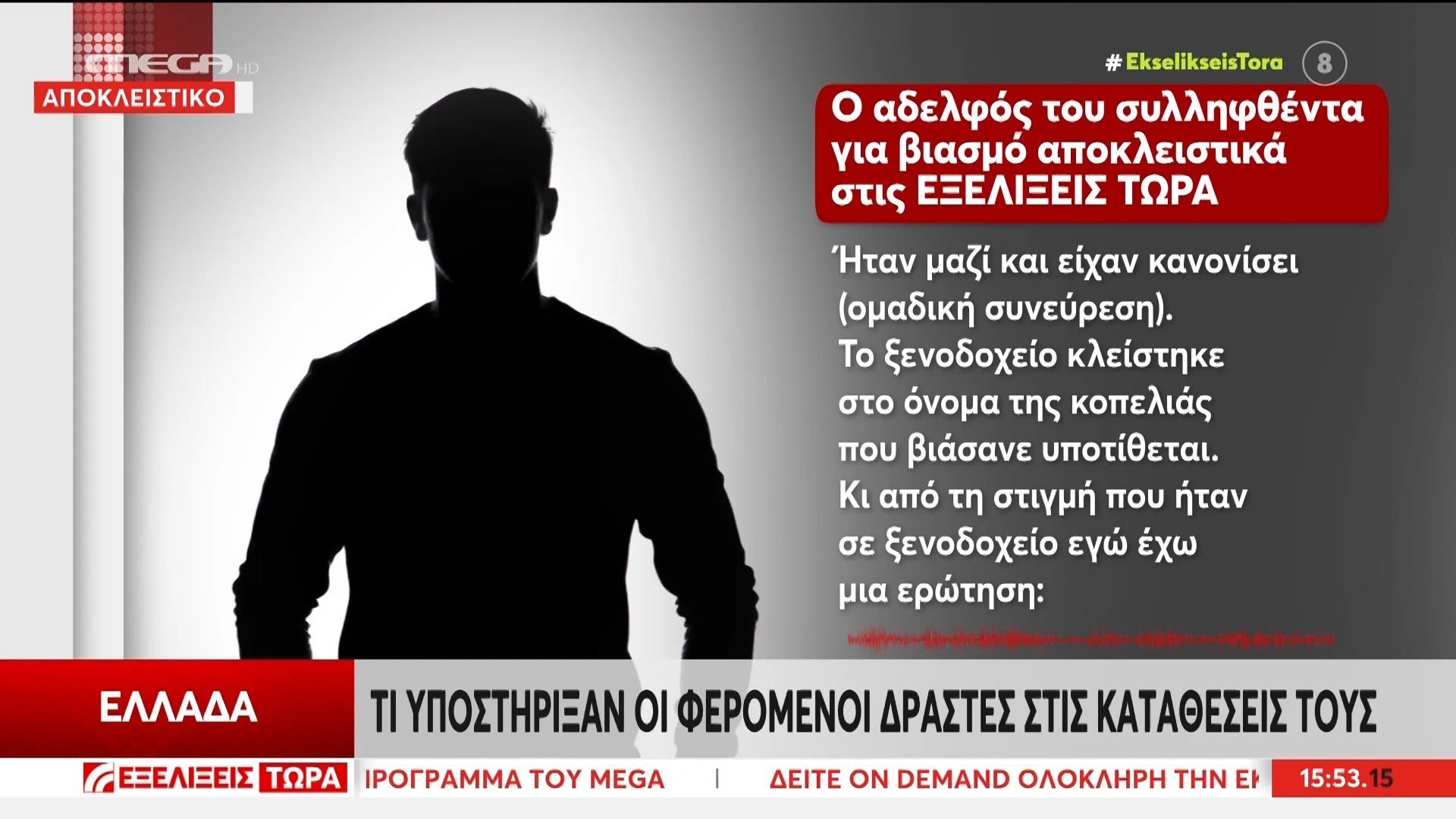 Ο αδελφός και ο πατέρας δύο συλληφθέντων για ομαδικό βιασμό στην Κρήτη μιλάει αποκλειστικά στις «Εξελίξεις τώρα»