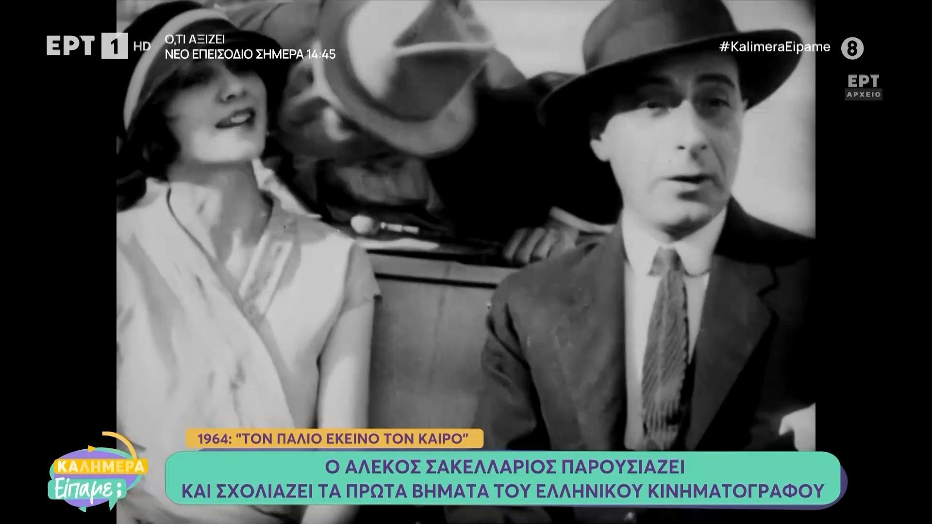 Ο Αλέκος Σακελλάριος παρουσιάζει και σχολιάζει τα πρώτα βήματα του ελληνικού κινηματογράφου